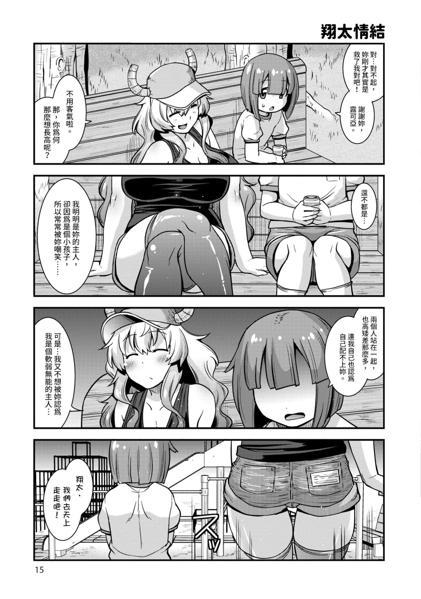 小林家的龙女仆外传 露科亚是我的XX【1-69话 全是中文】【小林さんちのメイドラゴン ルコアは僕の××です／小林家的龍女僕 露可亞是我的××】-1