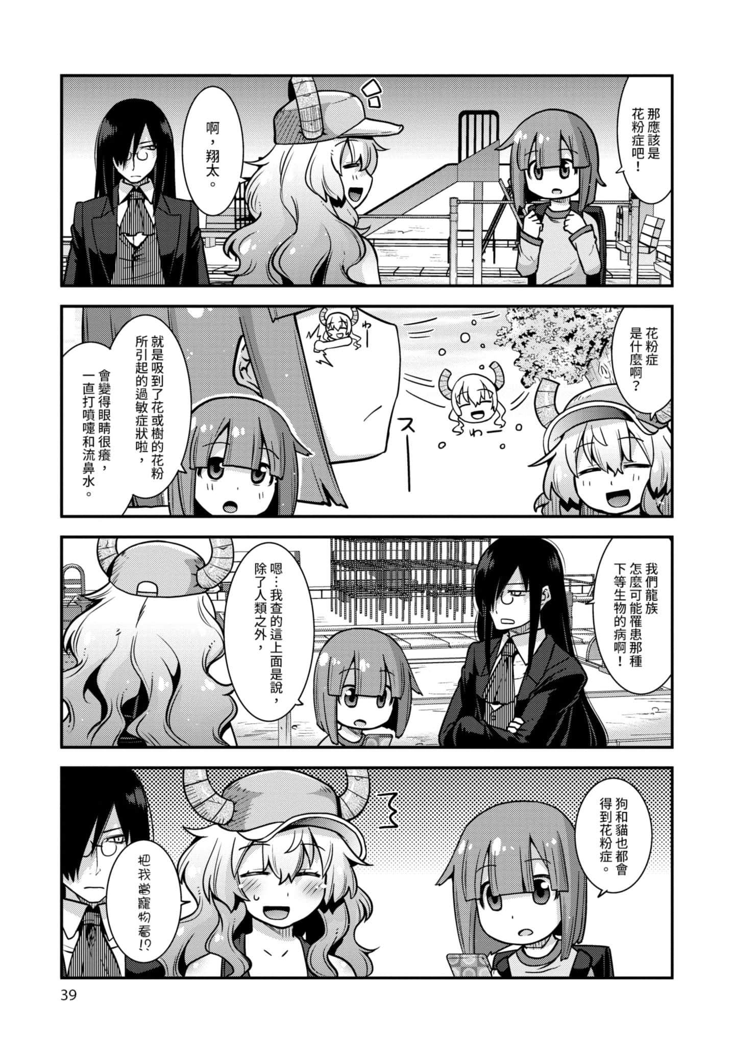 小林家的龙女仆外传 露科亚是我的XX【1-69话 全是中文】【小林さんちのメイドラゴン ルコアは僕の××です／小林家的龍女僕 露可亞是我的××】-1