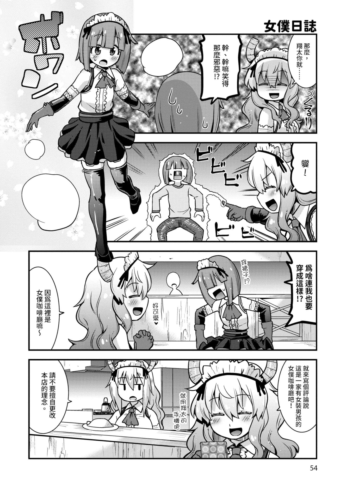 小林家的龙女仆外传 露科亚是我的XX【1-69话 全是中文】【小林さんちのメイドラゴン ルコアは僕の××です／小林家的龍女僕 露可亞是我的××】-1