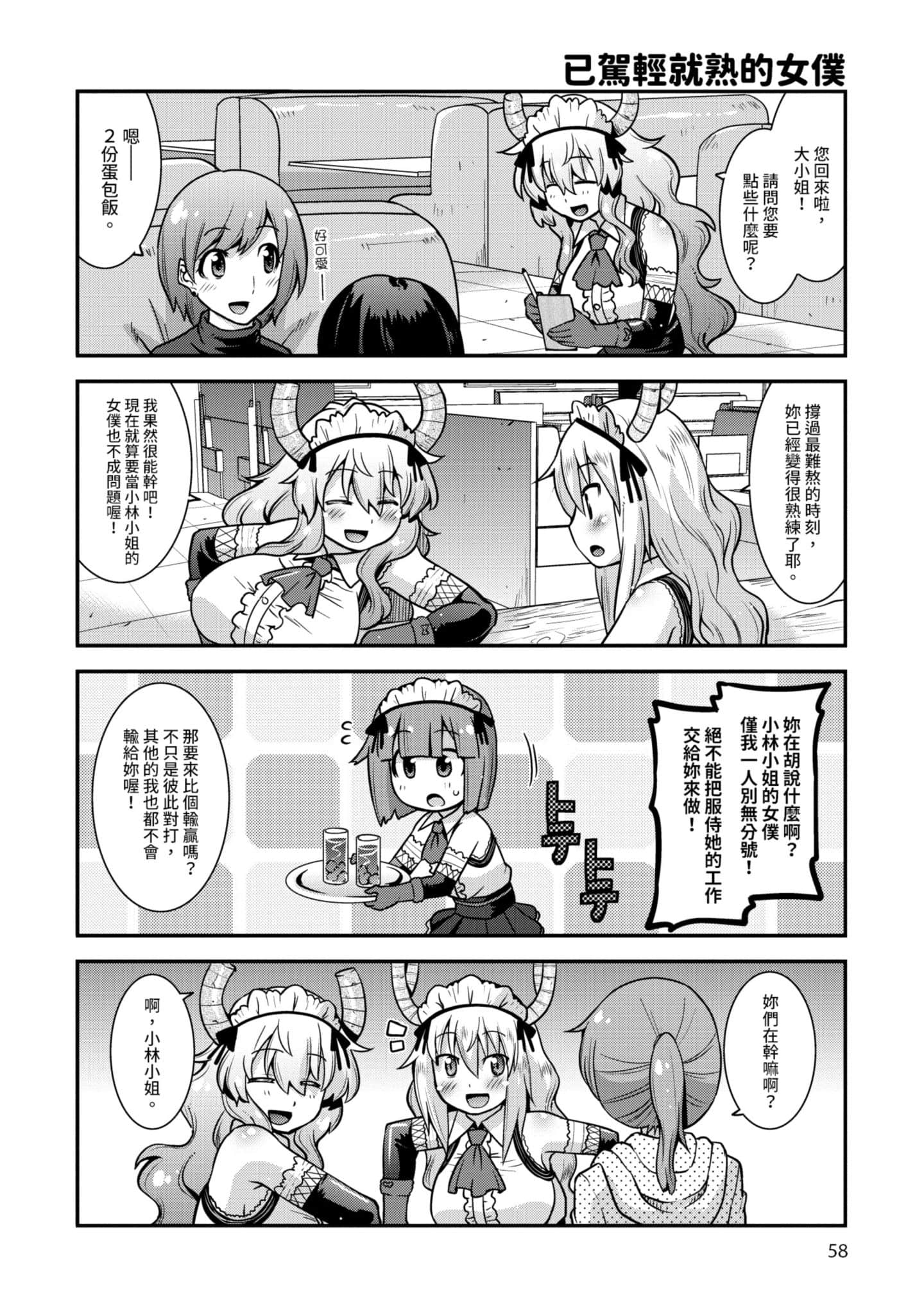 小林家的龙女仆外传 露科亚是我的XX【1-69话 全是中文】【小林さんちのメイドラゴン ルコアは僕の××です／小林家的龍女僕 露可亞是我的××】-1
