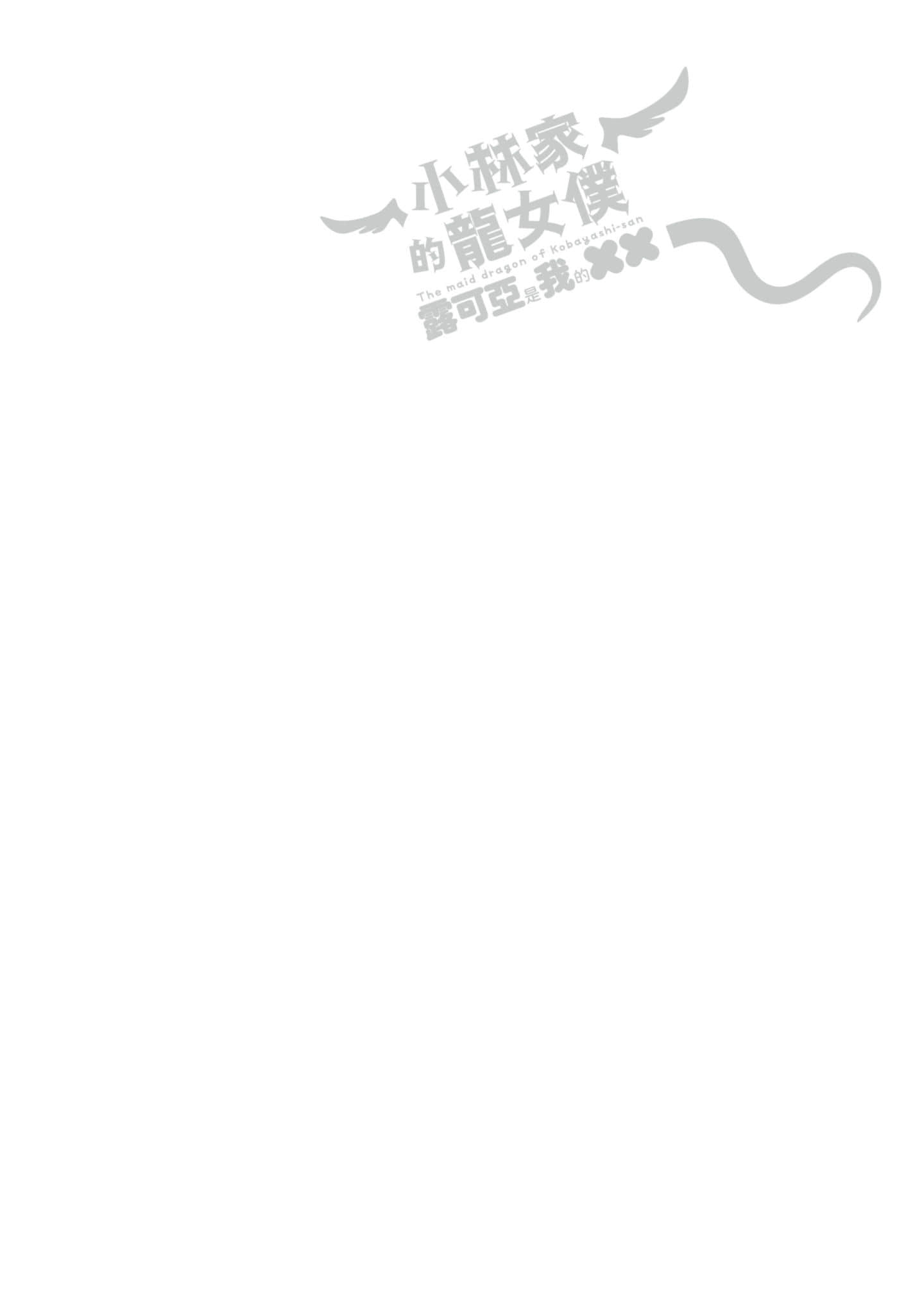 小林家的龙女仆外传 露科亚是我的XX【1-69话 全是中文】【小林さんちのメイドラゴン ルコアは僕の××です／小林家的龍女僕 露可亞是我的××】-1