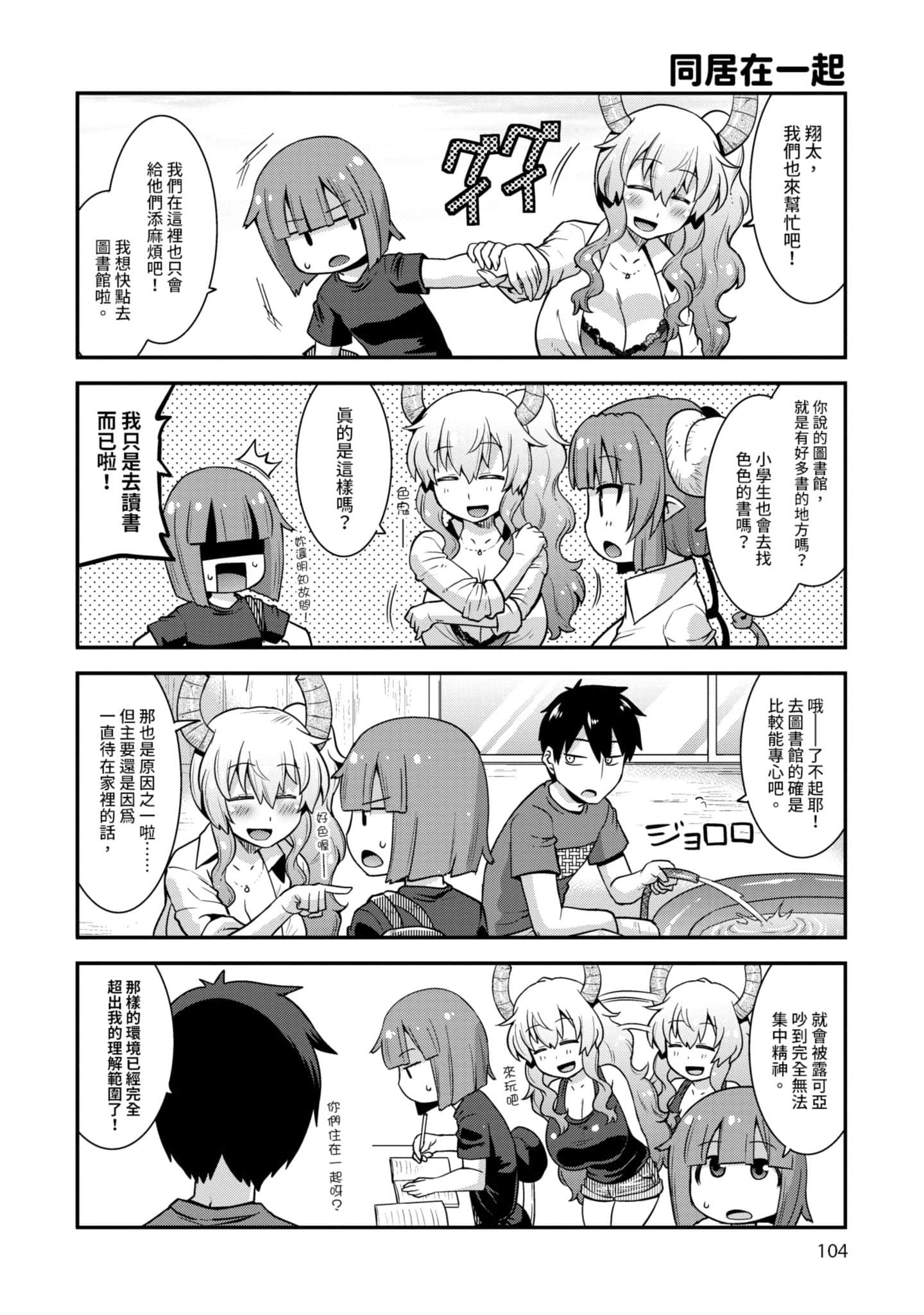 小林家的龙女仆外传 露科亚是我的XX【1-69话 全是中文】【小林さんちのメイドラゴン ルコアは僕の××です／小林家的龍女僕 露可亞是我的××】-1