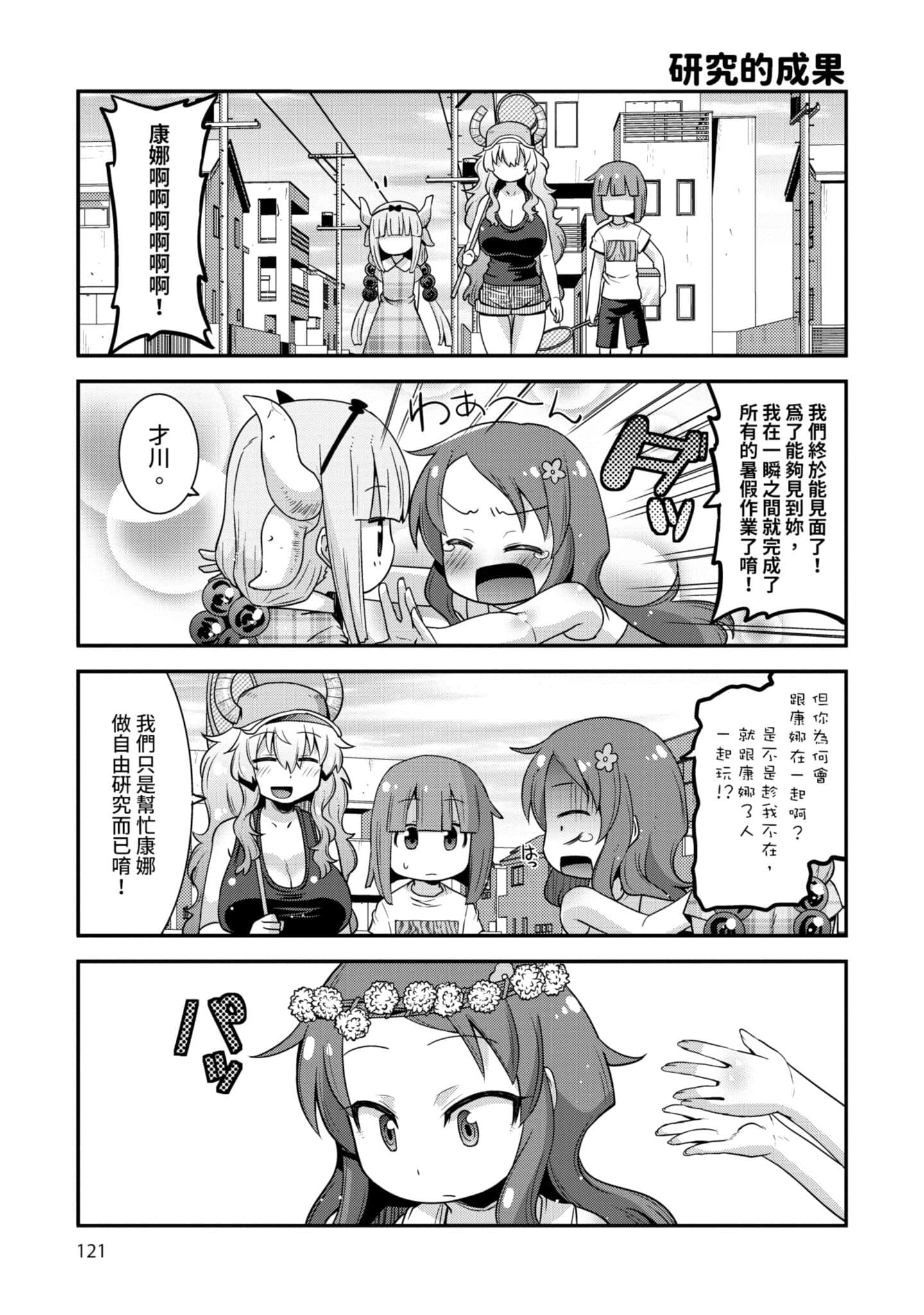 小林家的龙女仆外传 露科亚是我的XX【1-69话 全是中文】【小林さんちのメイドラゴン ルコアは僕の××です／小林家的龍女僕 露可亞是我的××】-1