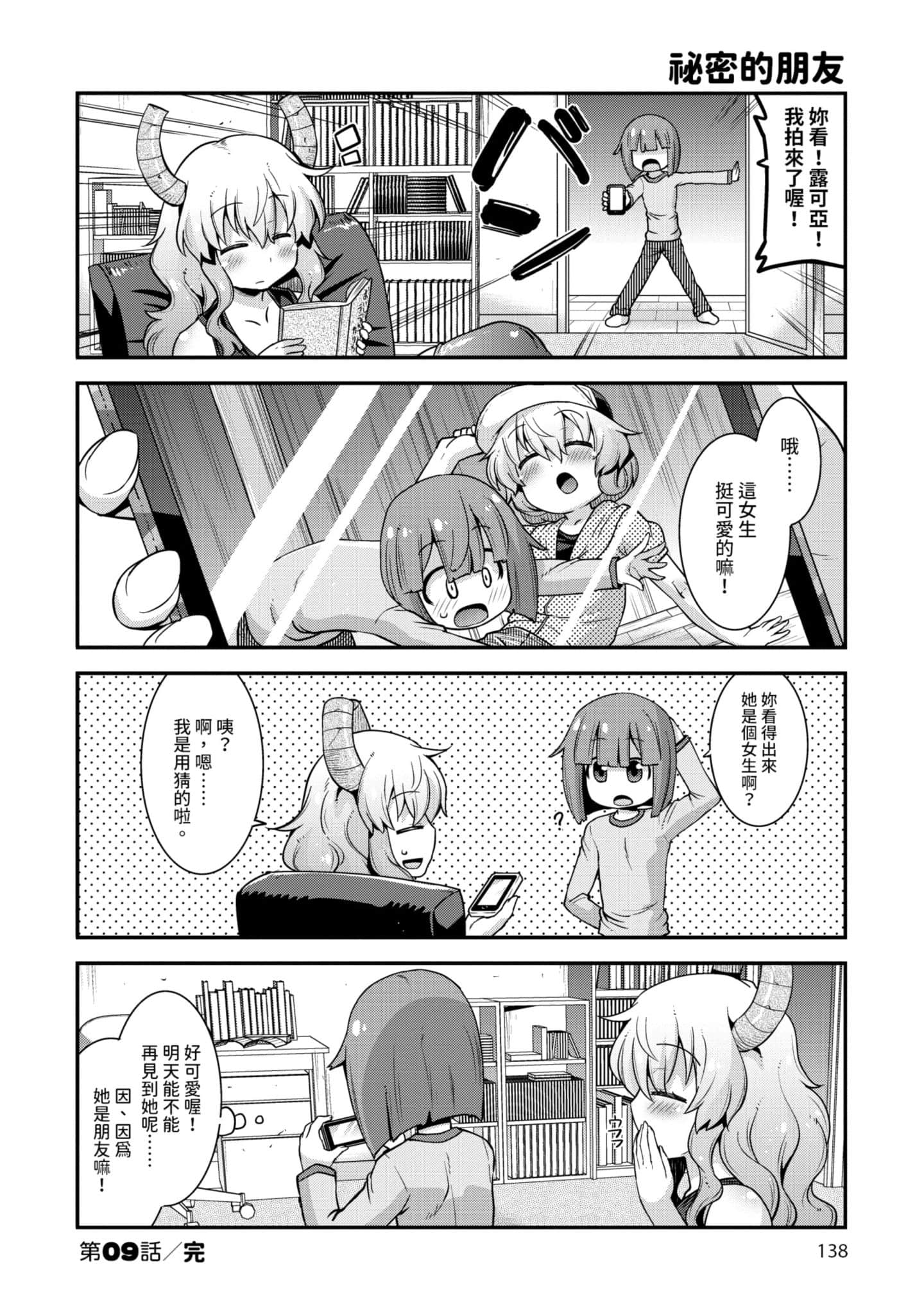 小林家的龙女仆外传 露科亚是我的XX【1-69话 全是中文】【小林さんちのメイドラゴン ルコアは僕の××です／小林家的龍女僕 露可亞是我的××】-1