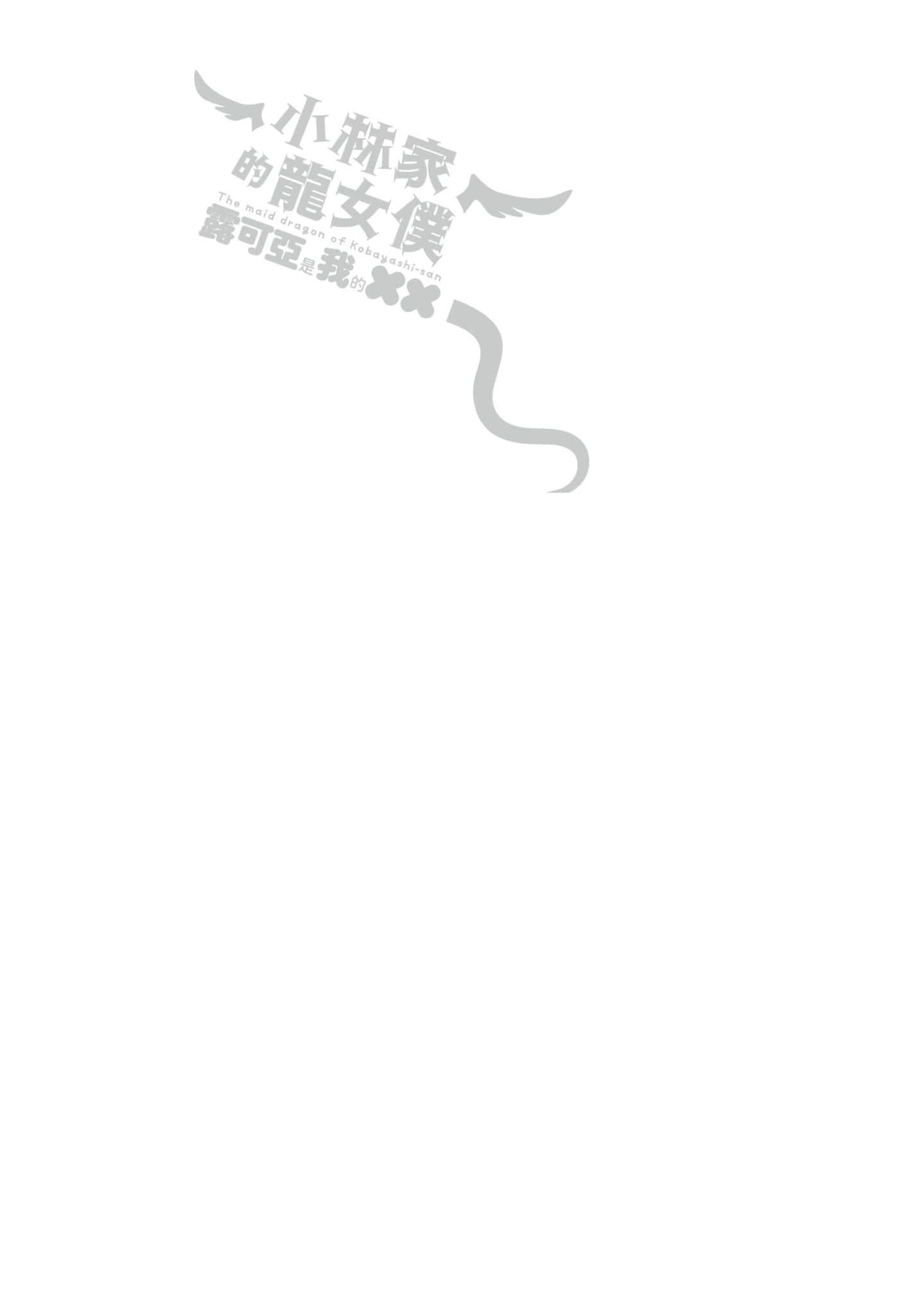小林家的龙女仆外传 露科亚是我的XX【1-69话 全是中文】【小林さんちのメイドラゴン ルコアは僕の××です／小林家的龍女僕 露可亞是我的××】-1