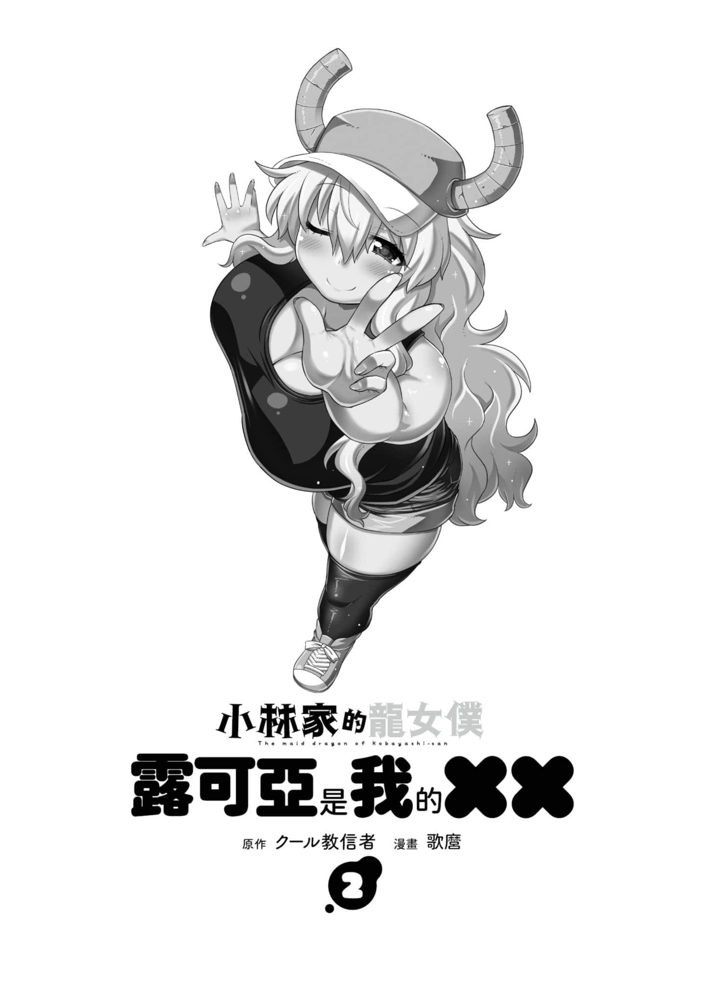 小林家的龙女仆外传 露科亚是我的XX【1-69话 全是中文】【小林さんちのメイドラゴン ルコアは僕の××です／小林家的龍女僕 露可亞是我的××】-2