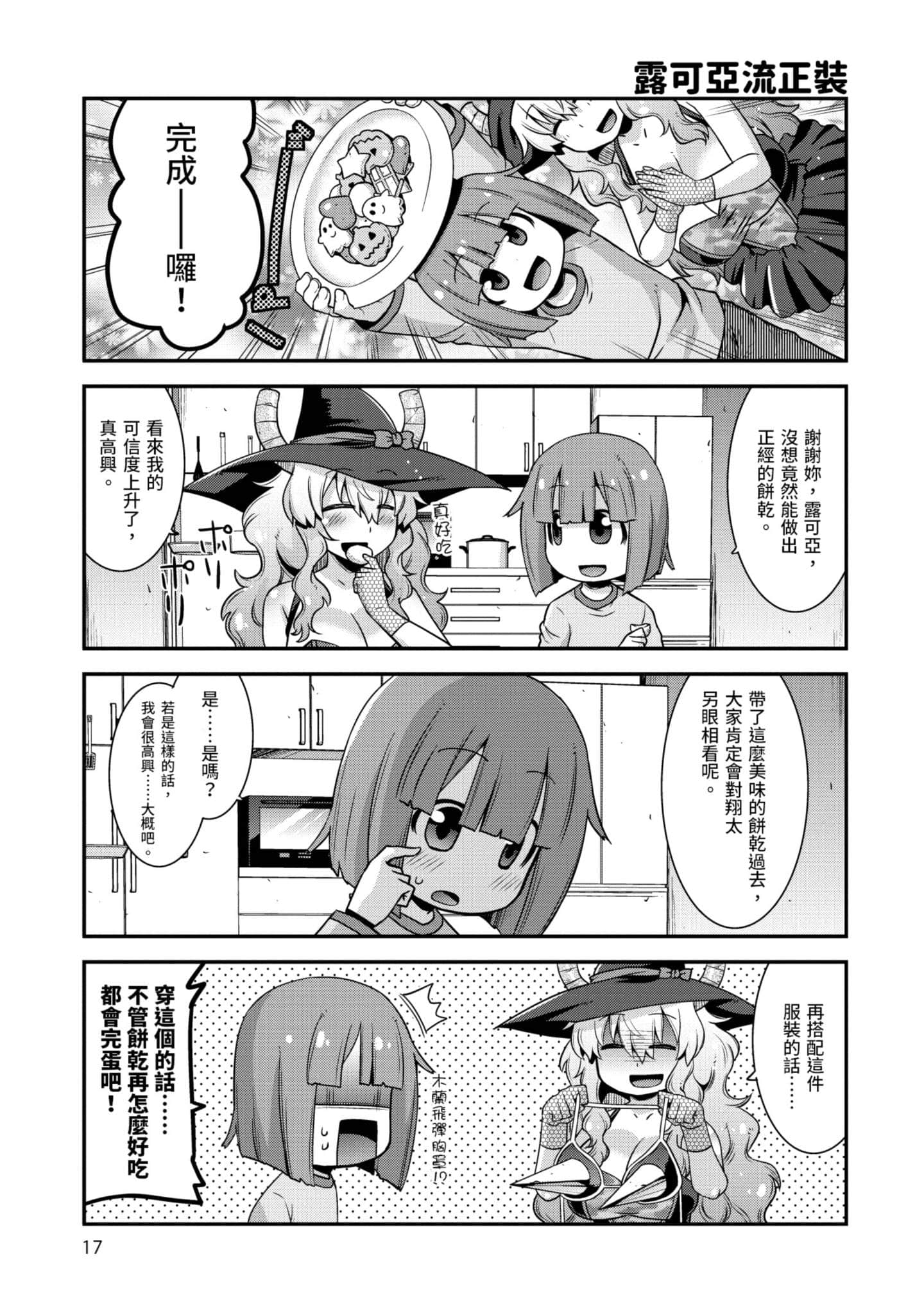 小林家的龙女仆外传 露科亚是我的XX【1-69话 全是中文】【小林さんちのメイドラゴン ルコアは僕の××です／小林家的龍女僕 露可亞是我的××】-2