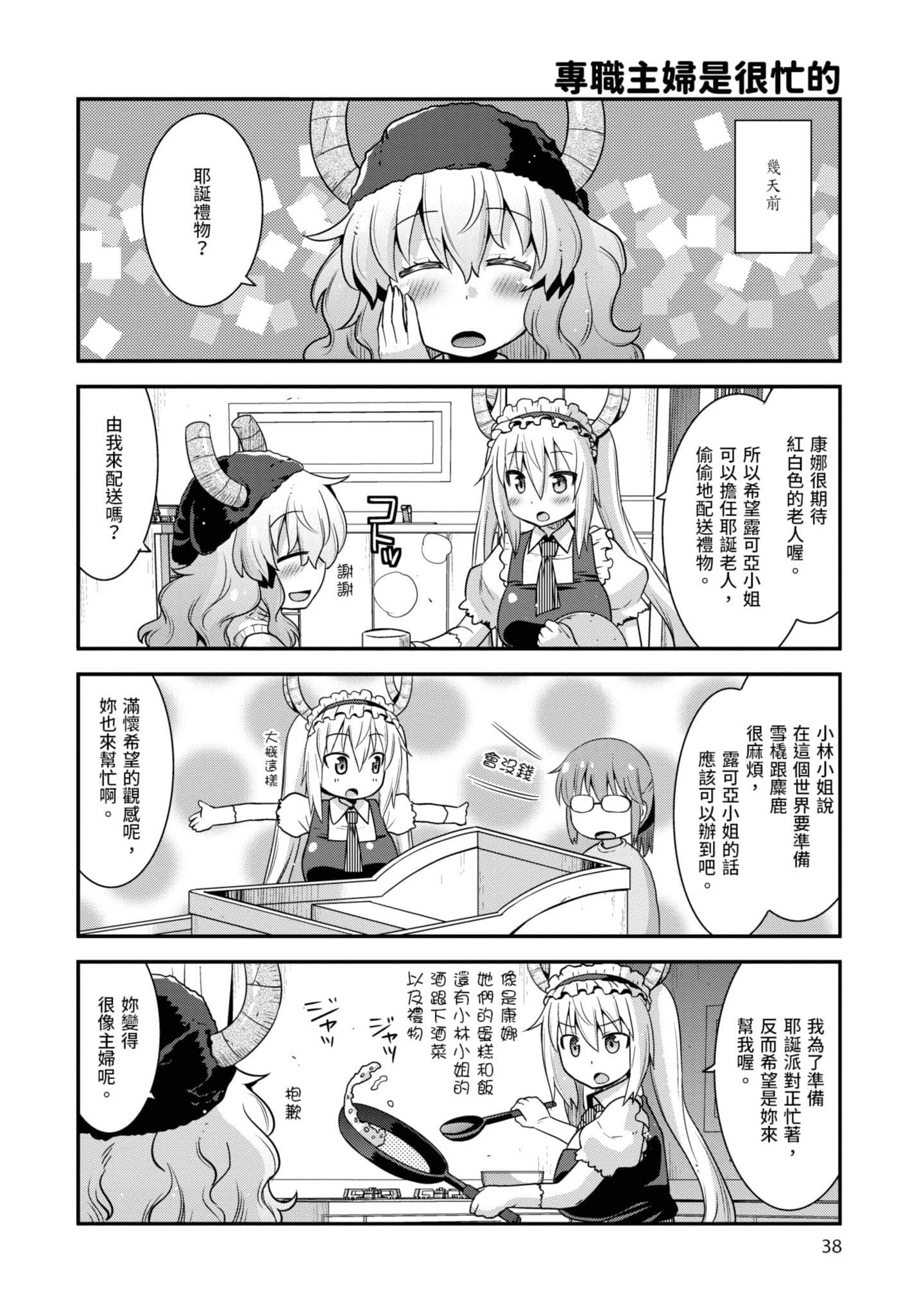 小林家的龙女仆外传 露科亚是我的XX【1-69话 全是中文】【小林さんちのメイドラゴン ルコアは僕の××です／小林家的龍女僕 露可亞是我的××】-2
