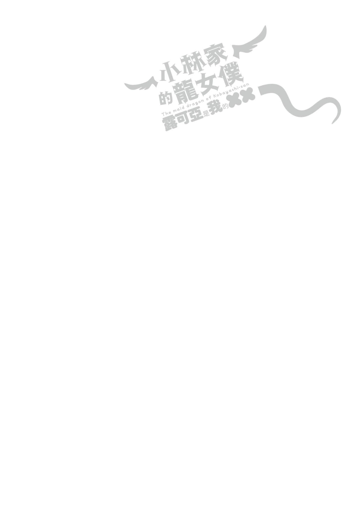 小林家的龙女仆外传 露科亚是我的XX【1-69话 全是中文】【小林さんちのメイドラゴン ルコアは僕の××です／小林家的龍女僕 露可亞是我的××】-2