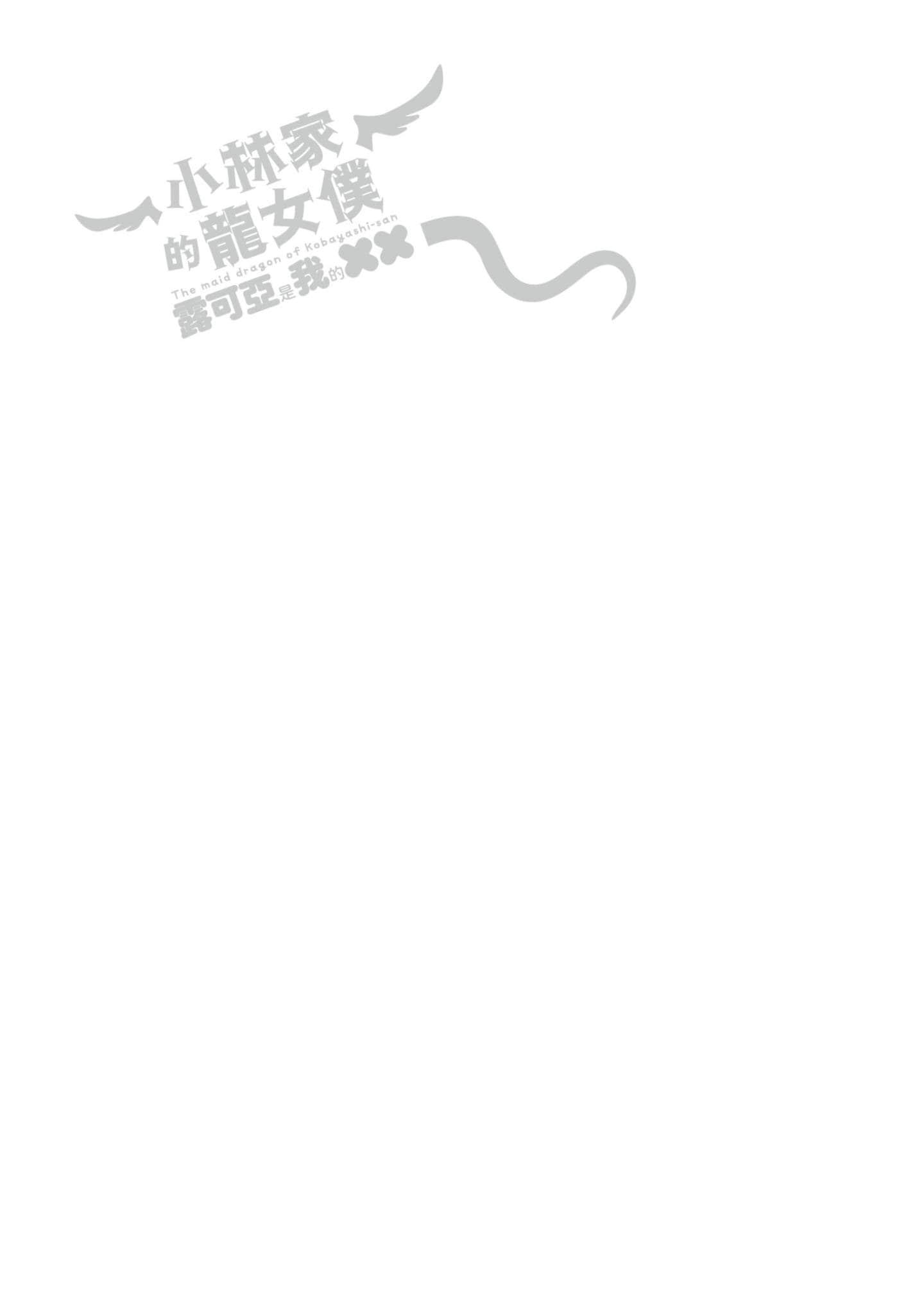 小林家的龙女仆外传 露科亚是我的XX【1-69话 全是中文】【小林さんちのメイドラゴン ルコアは僕の××です／小林家的龍女僕 露可亞是我的××】-2