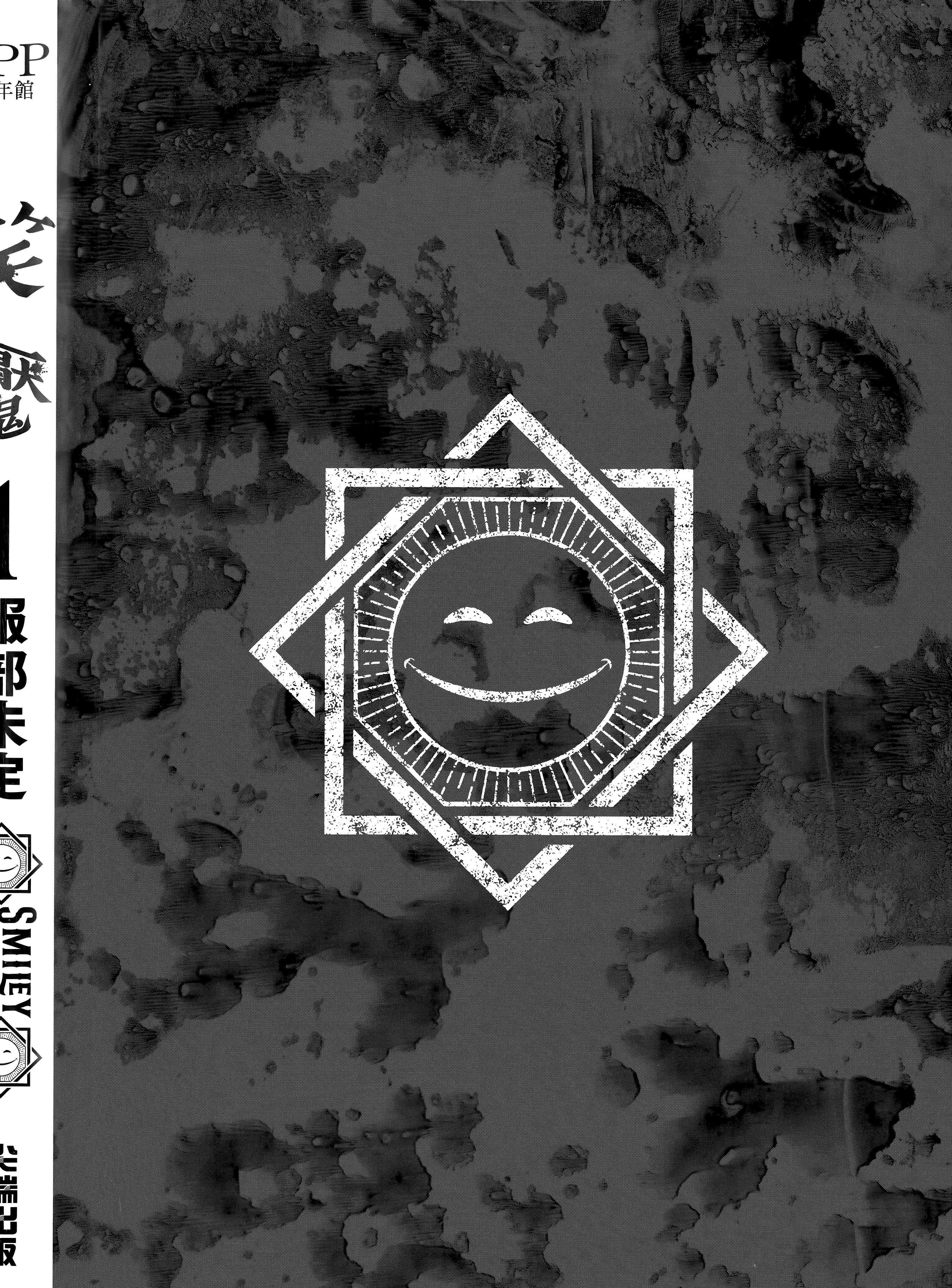 笑魇【1-10卷 6-10是生肉】【スマイリー／笑魘】-1