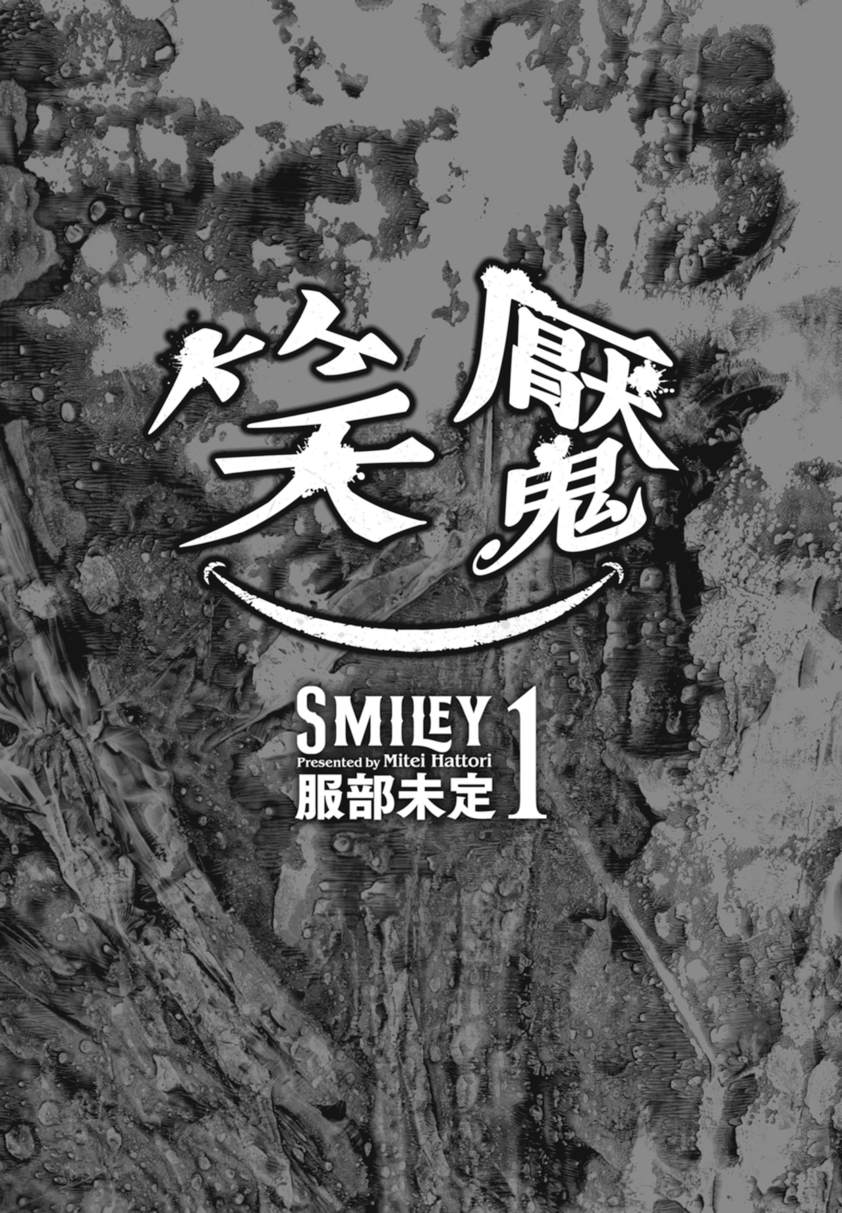 笑魇【1-10卷 6-10是生肉】【スマイリー／笑魘】-1