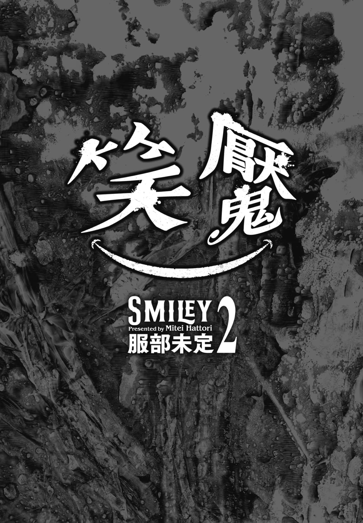 笑魇【1-10卷 6-10是生肉】【スマイリー／笑魘】-2