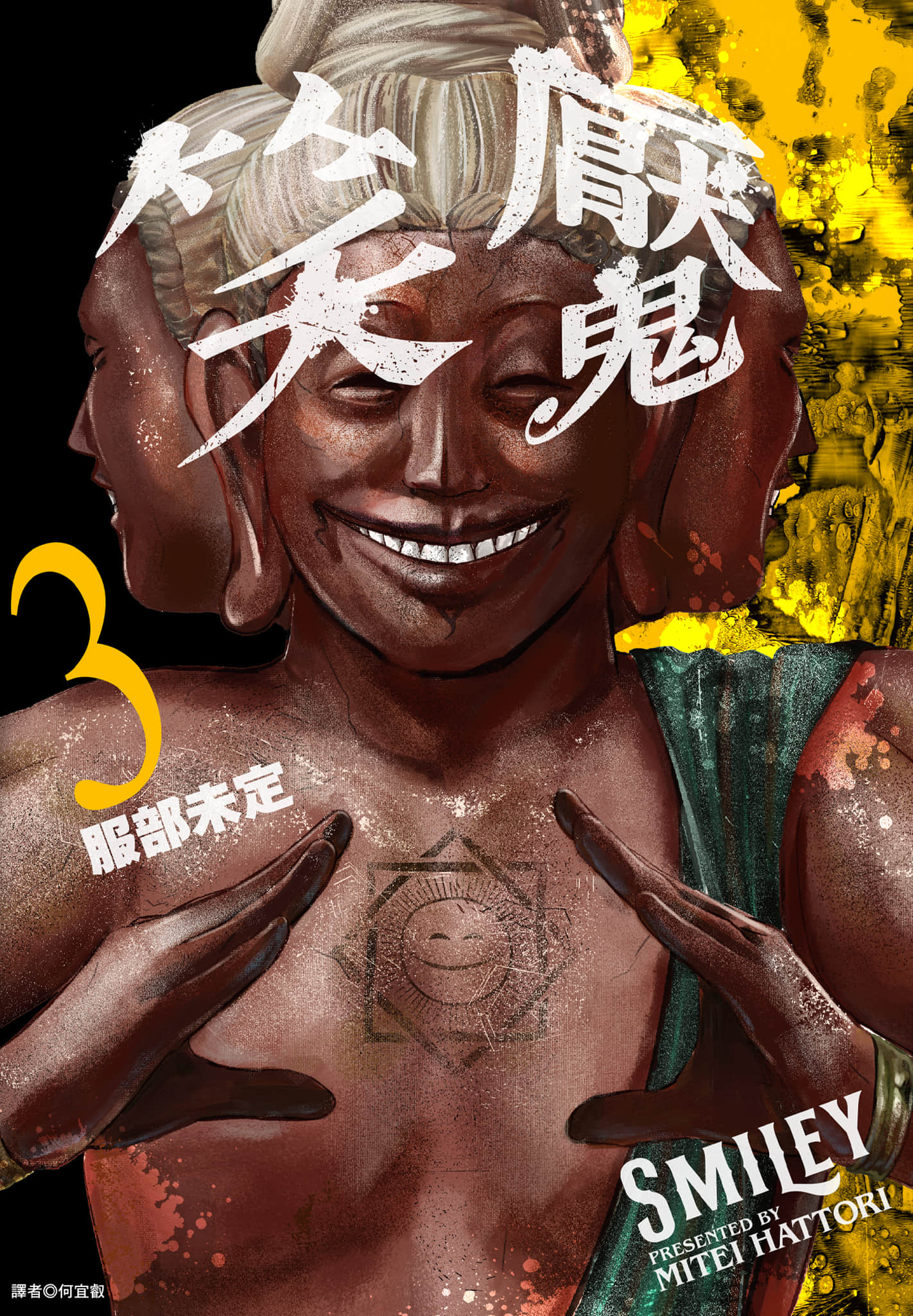 笑魇【1-10卷 6-10是生肉】【スマイリー／笑魘】-3