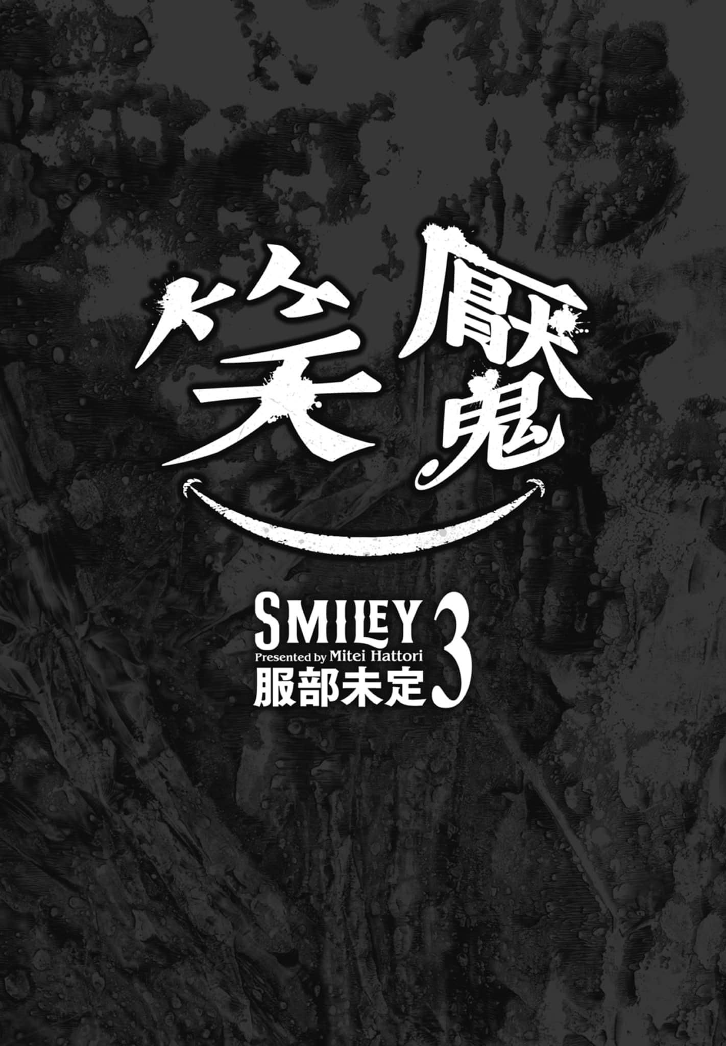 笑魇【1-10卷 6-10是生肉】【スマイリー／笑魘】-3