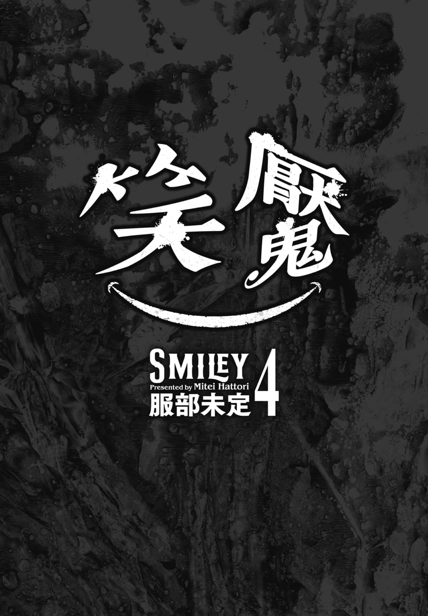 笑魇【1-10卷 6-10是生肉】【スマイリー／笑魘】-4