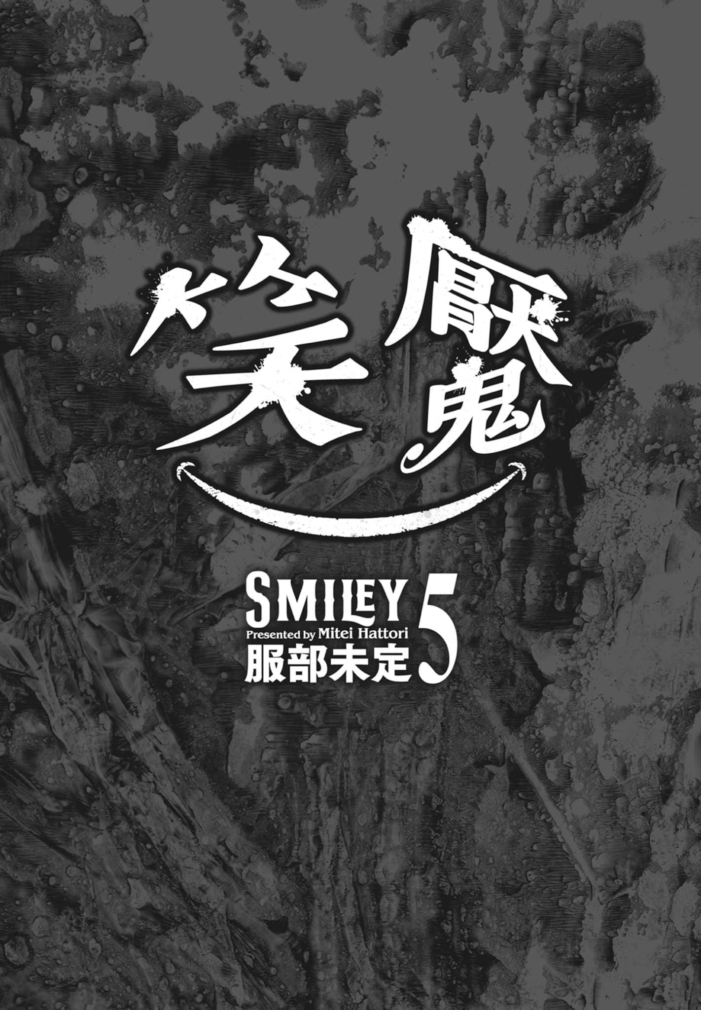 笑魇【1-10卷 6-10是生肉】【スマイリー／笑魘】-5