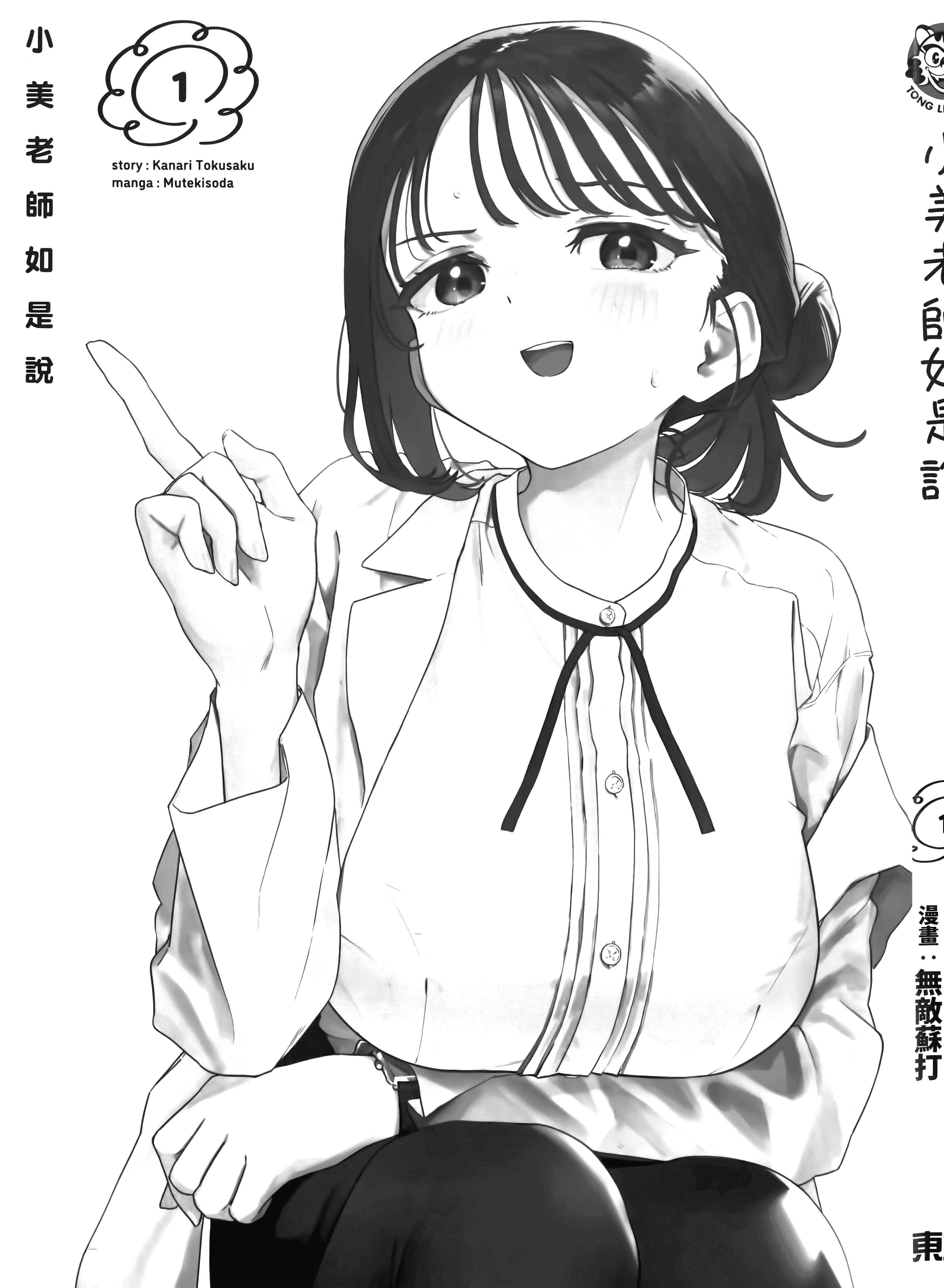 小美代老师如是说【1-66话 全是中文】【みょーちゃん先生はかく語りき／小美老師如是說】-1