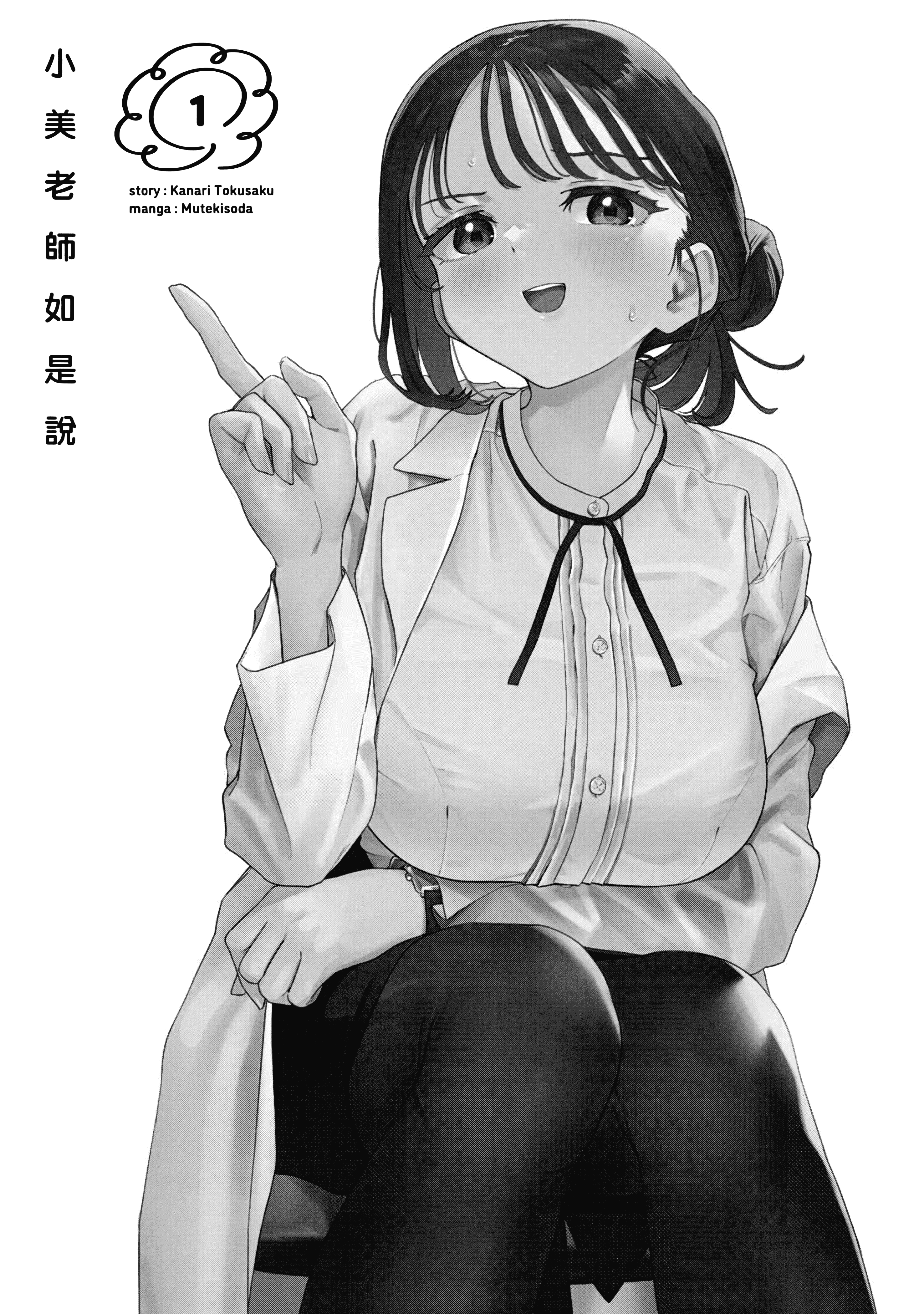 小美代老师如是说【1-66话 全是中文】【みょーちゃん先生はかく語りき／小美老師如是說】-1