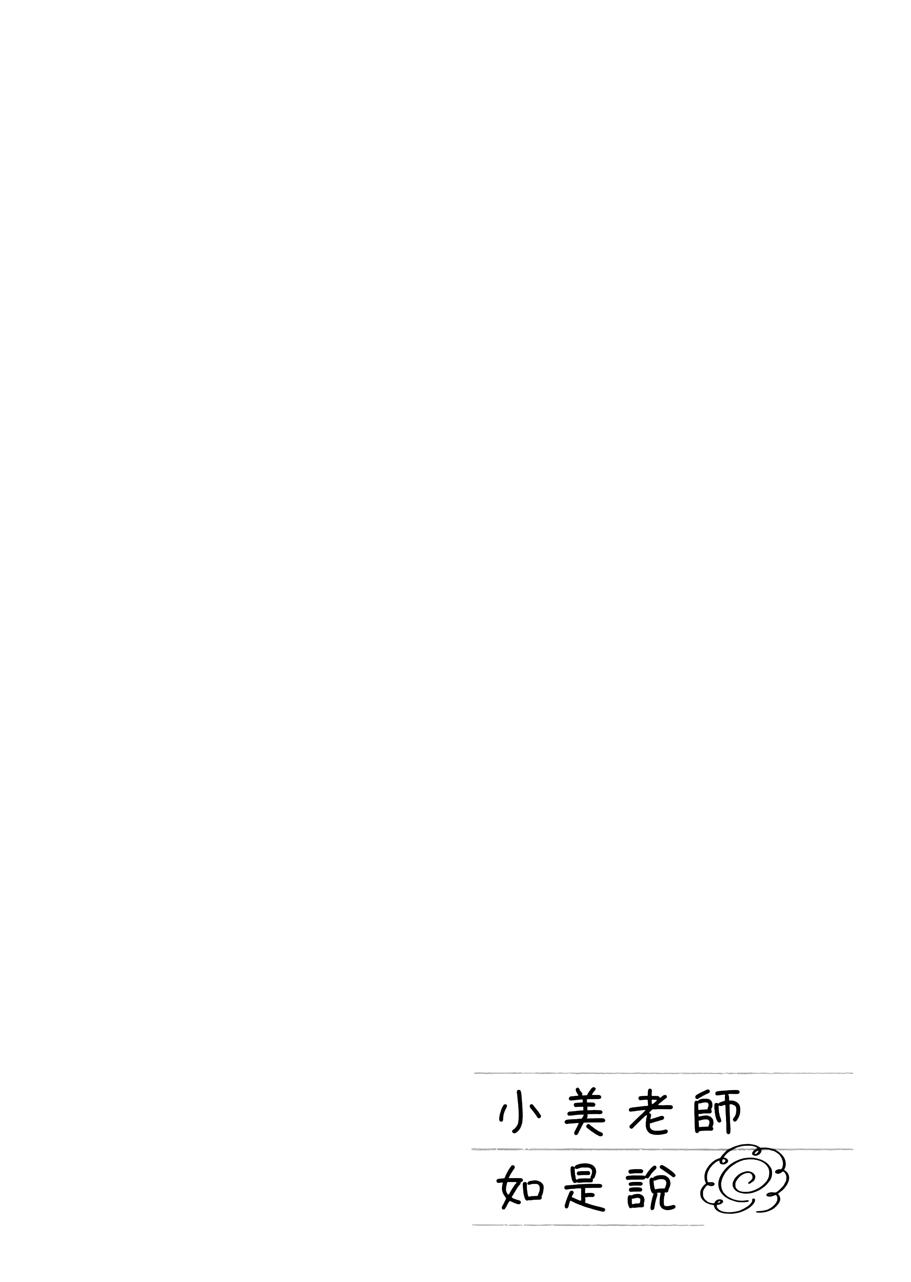 小美代老师如是说【1-66话 全是中文】【みょーちゃん先生はかく語りき／小美老師如是說】-1