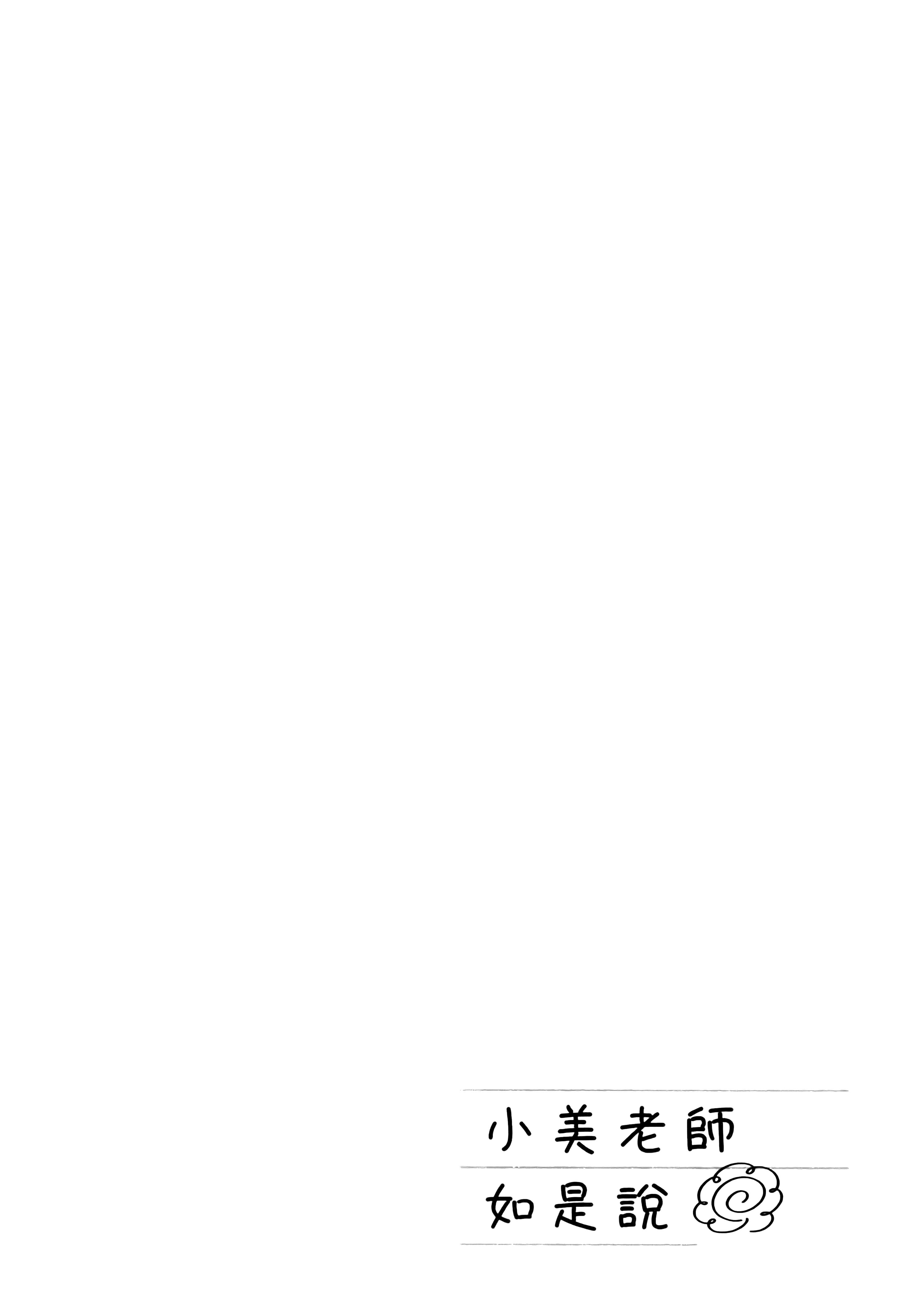 小美代老师如是说【1-66话 全是中文】【みょーちゃん先生はかく語りき／小美老師如是說】-1
