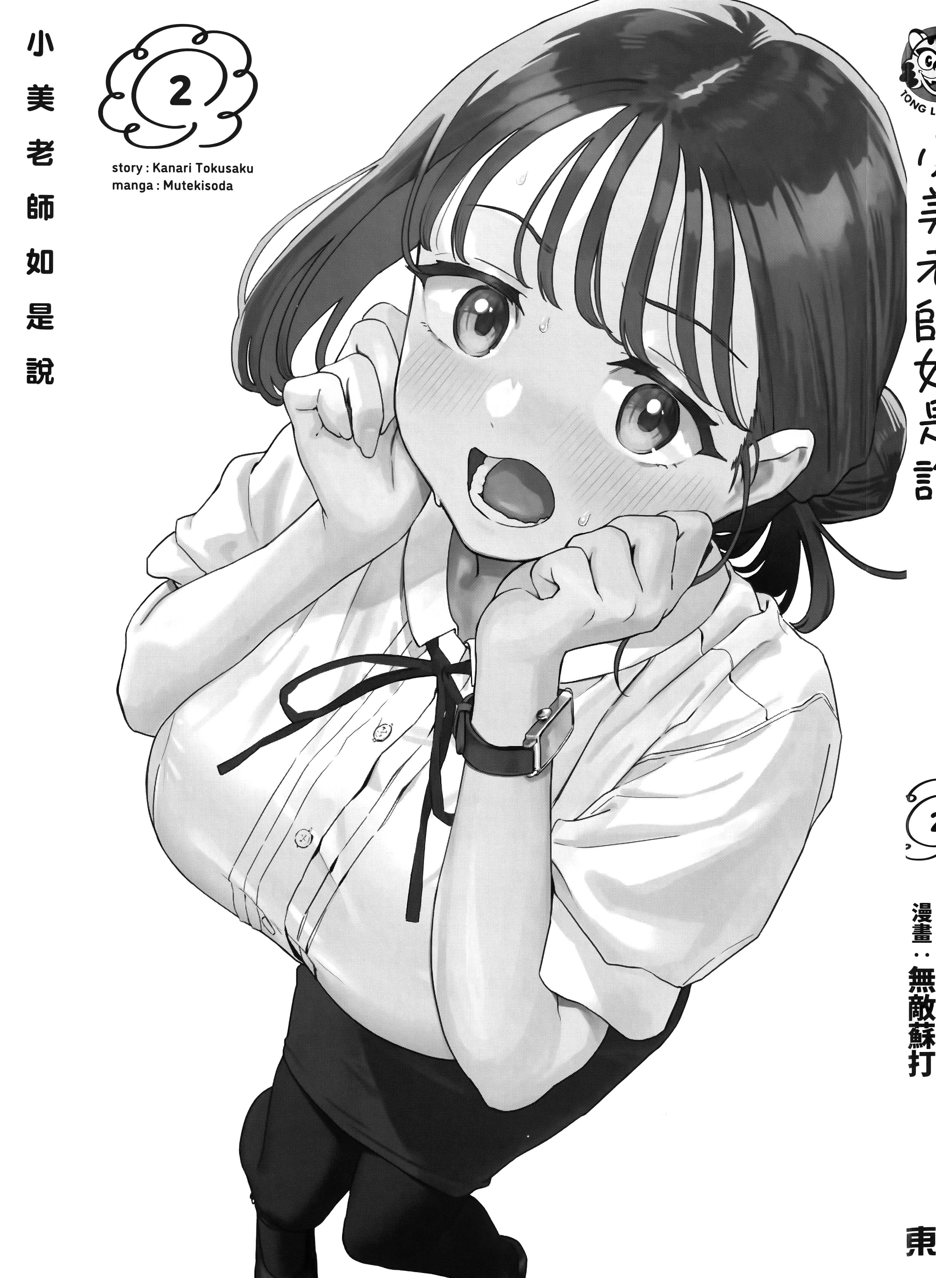 小美代老师如是说【1-66话 全是中文】【みょーちゃん先生はかく語りき／小美老師如是說】-2