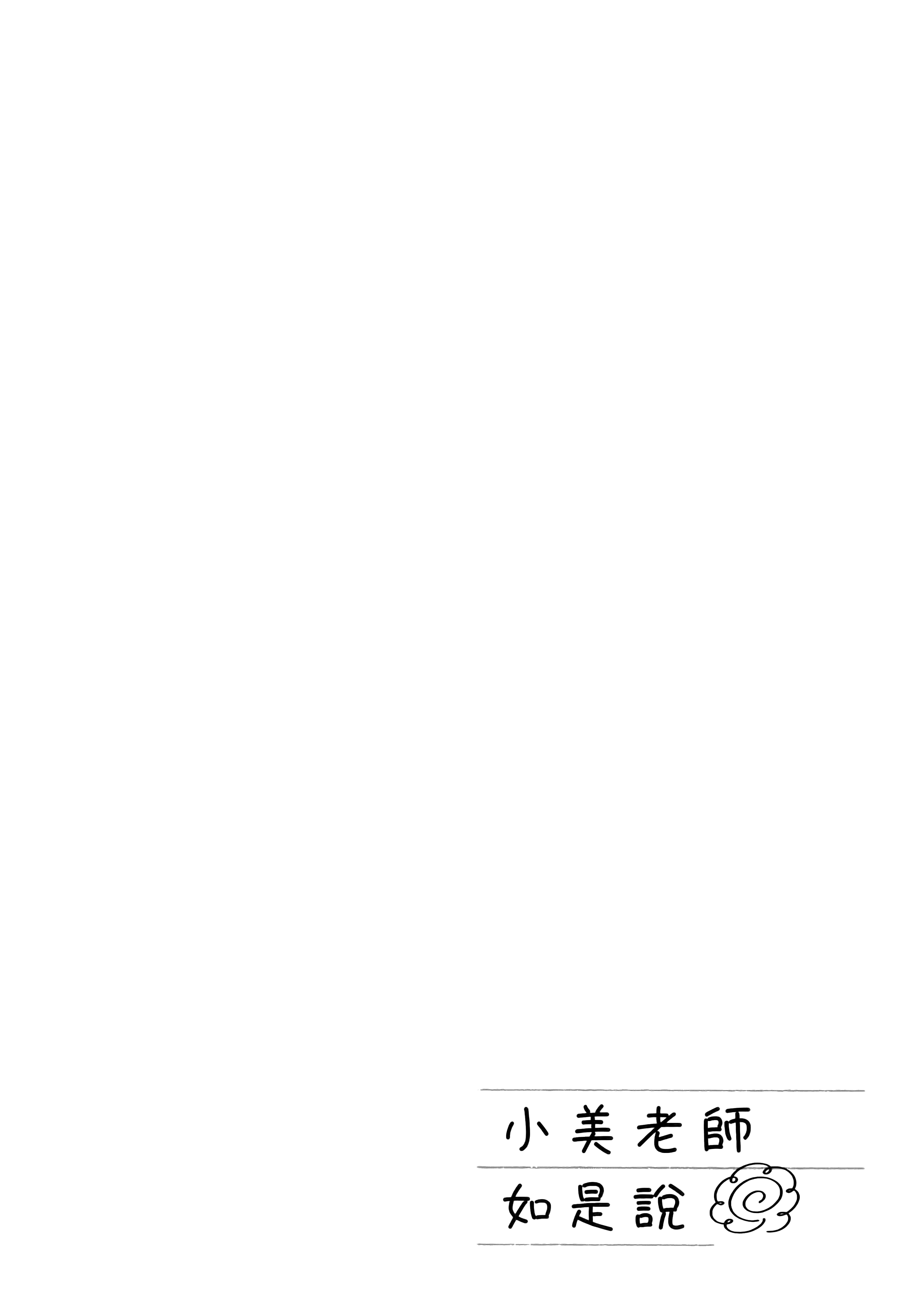 小美代老师如是说【1-66话 全是中文】【みょーちゃん先生はかく語りき／小美老師如是說】-2