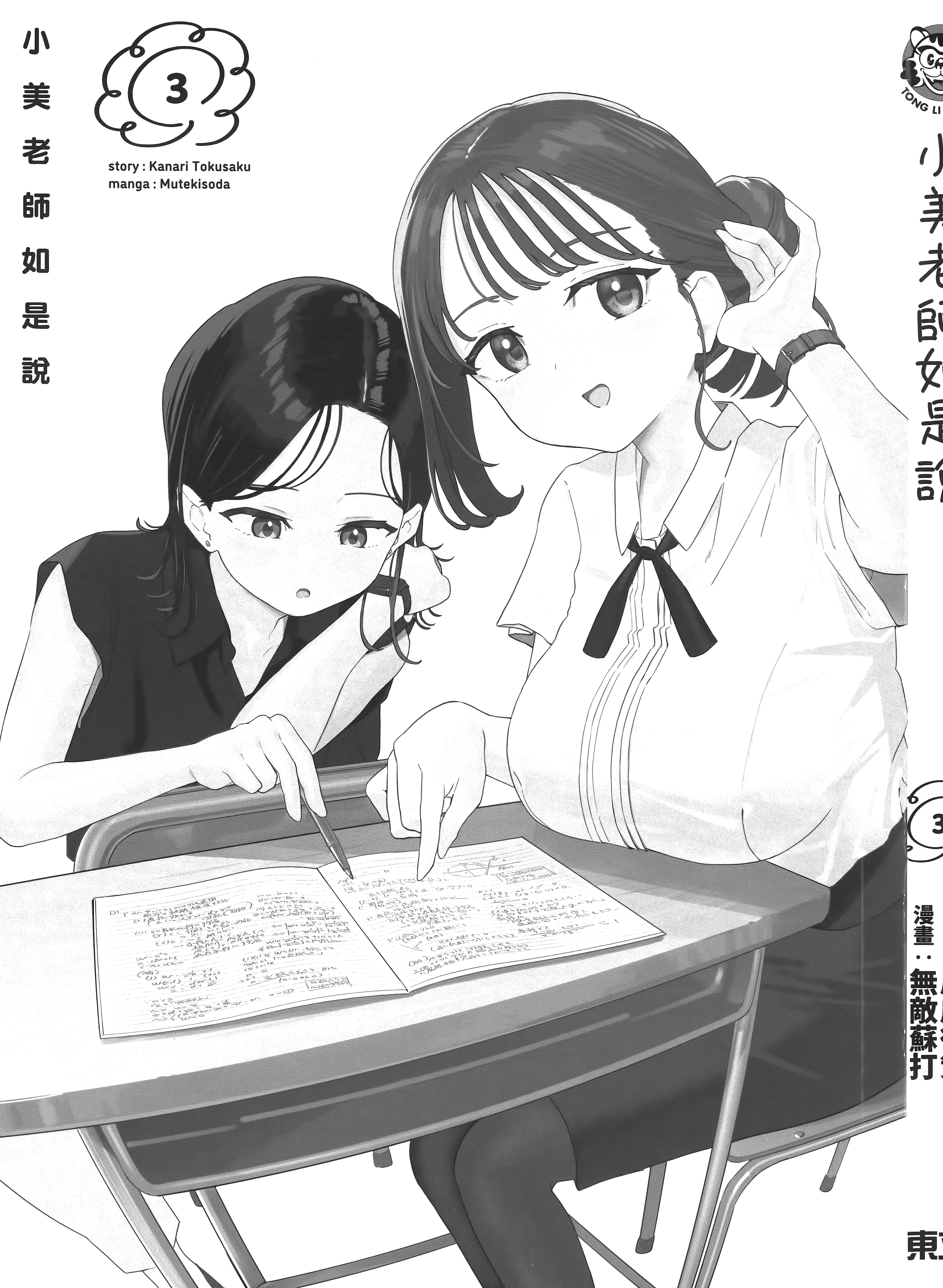 小美代老师如是说【1-66话 全是中文】【みょーちゃん先生はかく語りき／小美老師如是說】-3