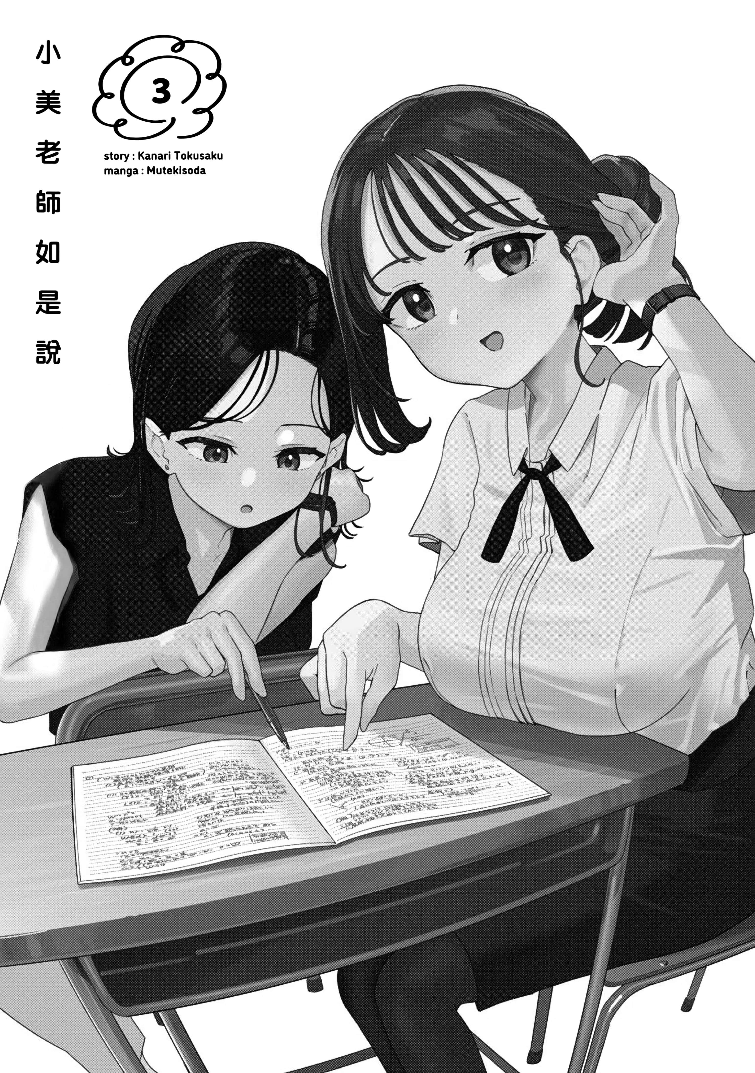 小美代老师如是说【1-66话 全是中文】【みょーちゃん先生はかく語りき／小美老師如是說】-3
