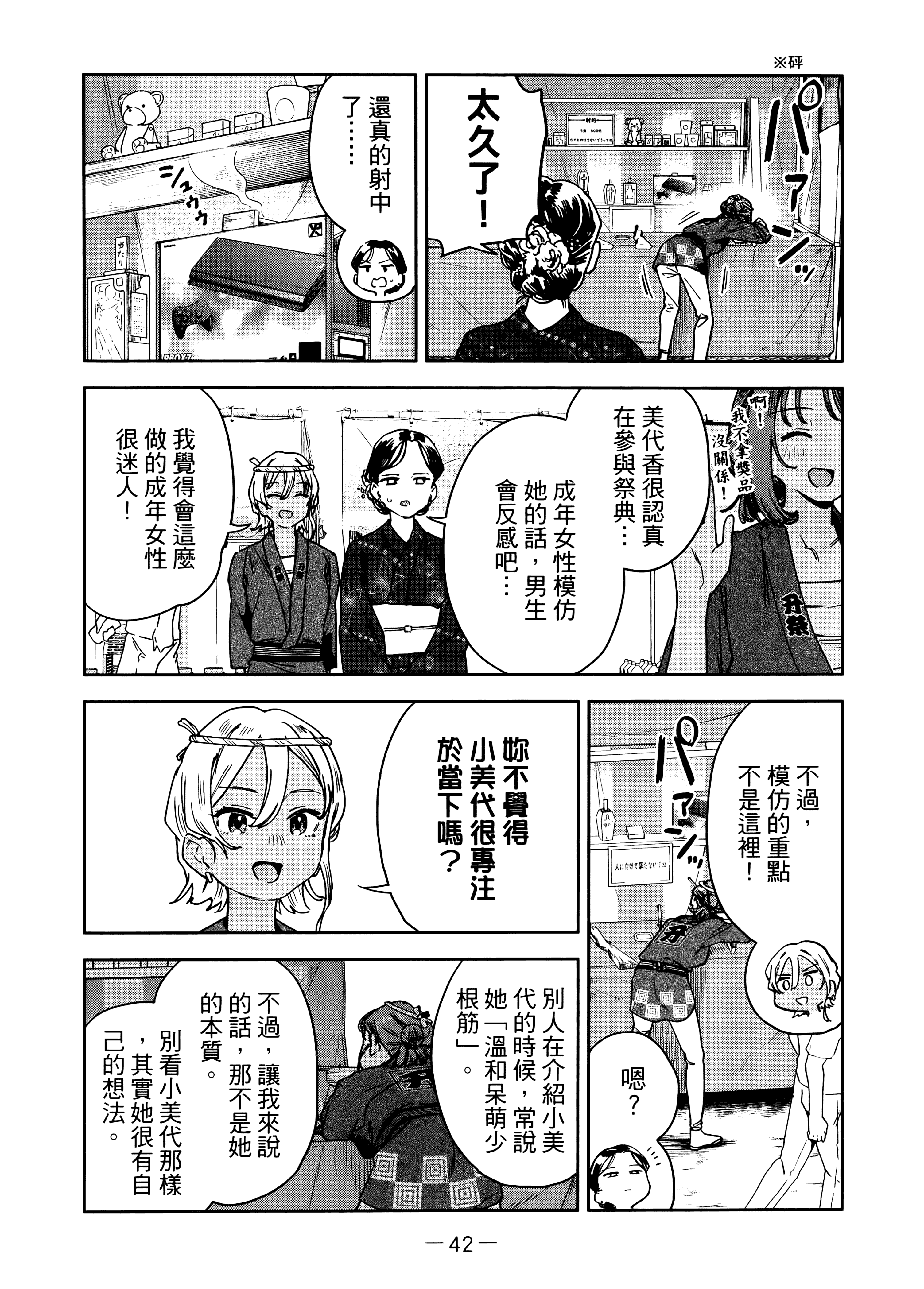 小美代老师如是说【1-66话 全是中文】【みょーちゃん先生はかく語りき／小美老師如是說】-3
