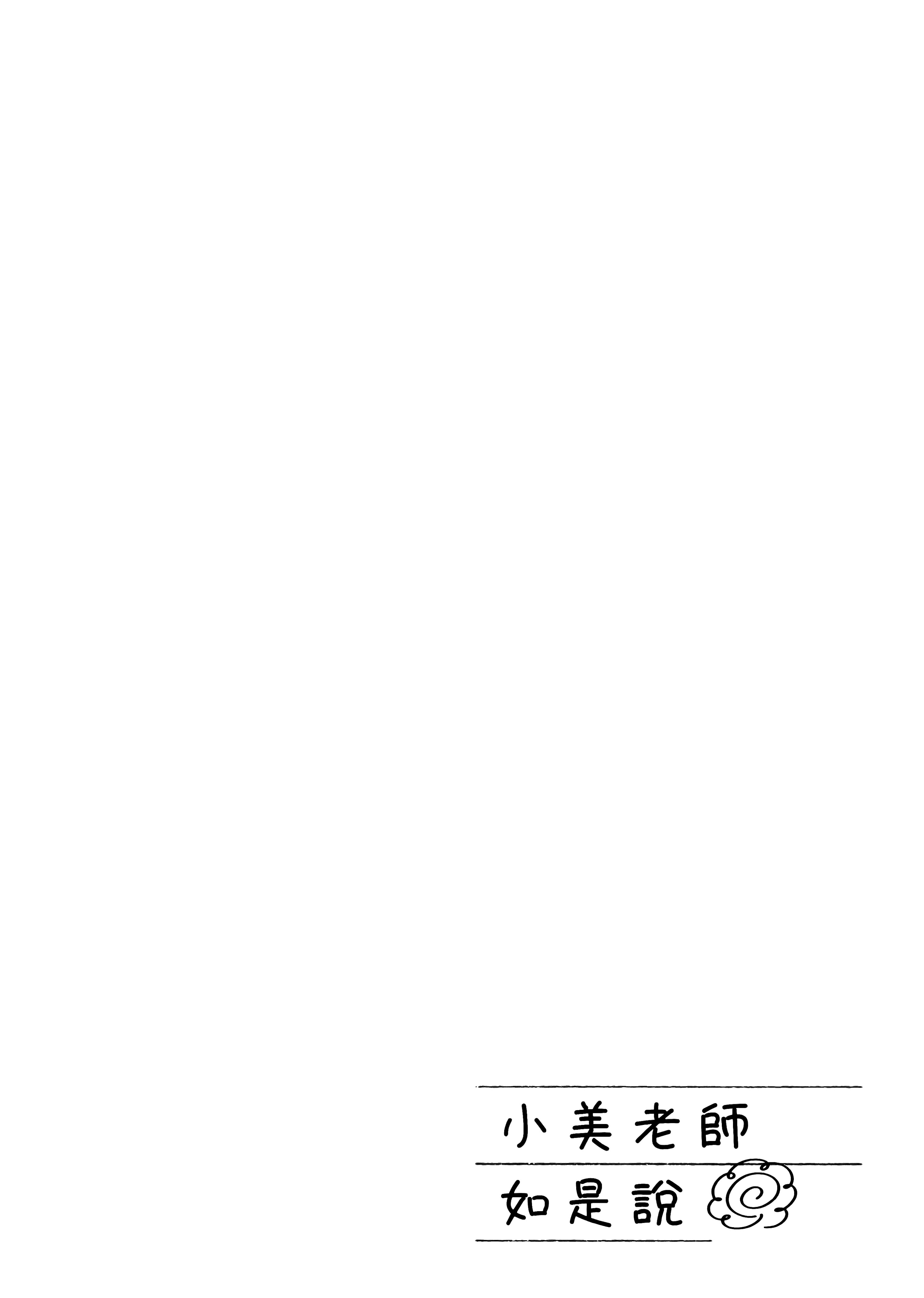 小美代老师如是说【1-66话 全是中文】【みょーちゃん先生はかく語りき／小美老師如是說】-3