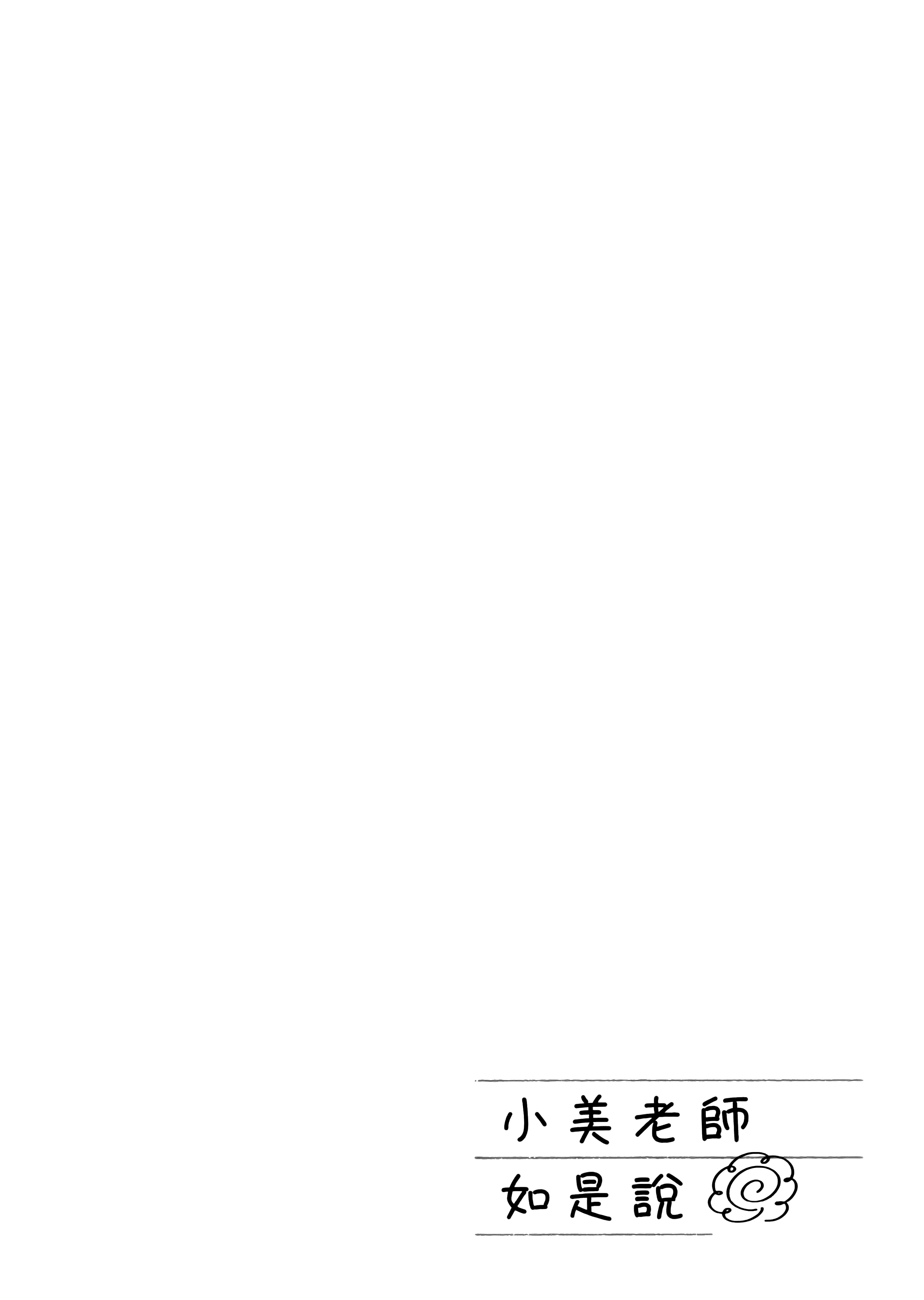 小美代老师如是说【1-66话 全是中文】【みょーちゃん先生はかく語りき／小美老師如是說】-3