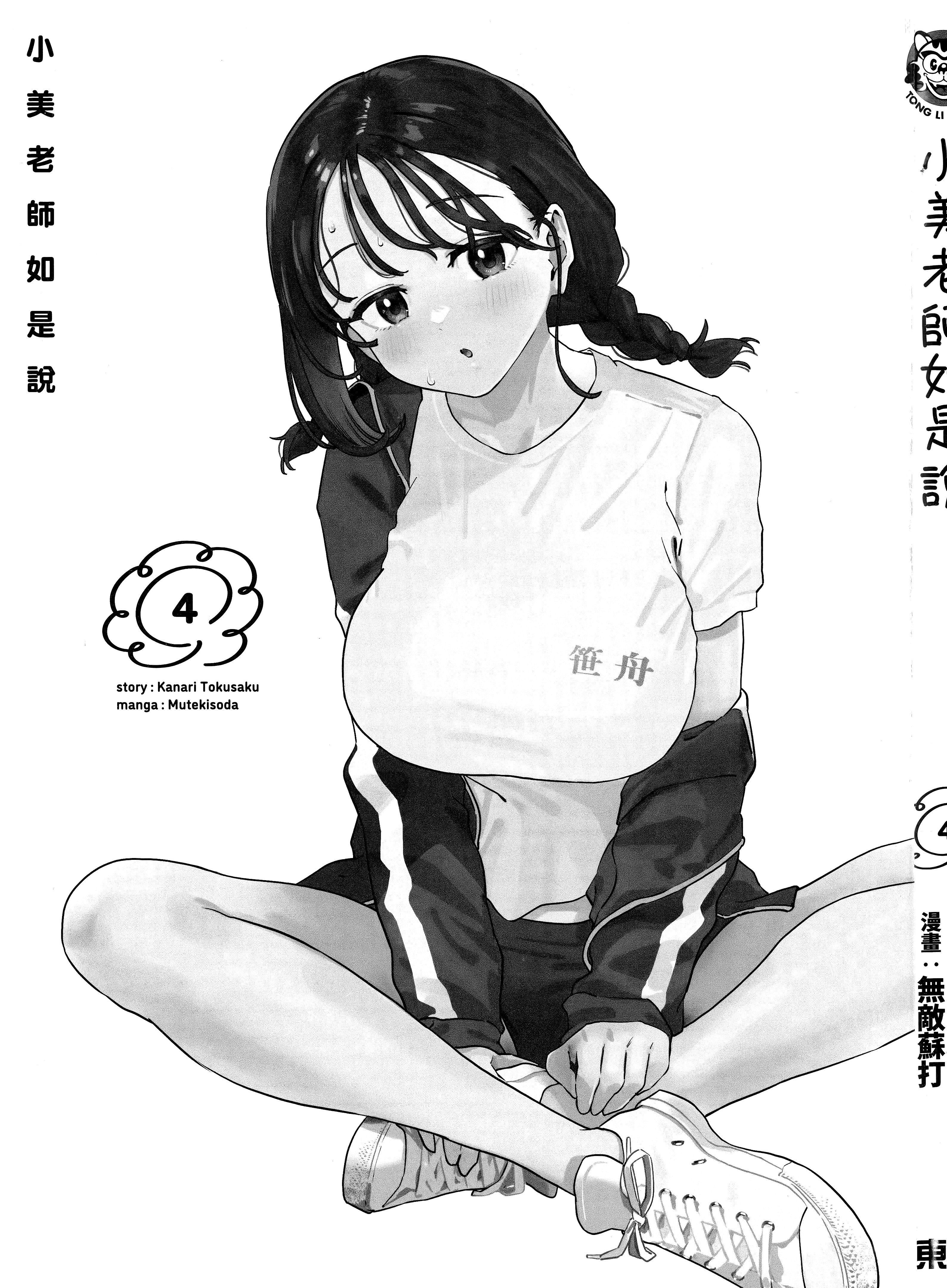 小美代老师如是说【1-66话 全是中文】【みょーちゃん先生はかく語りき／小美老師如是說】-4