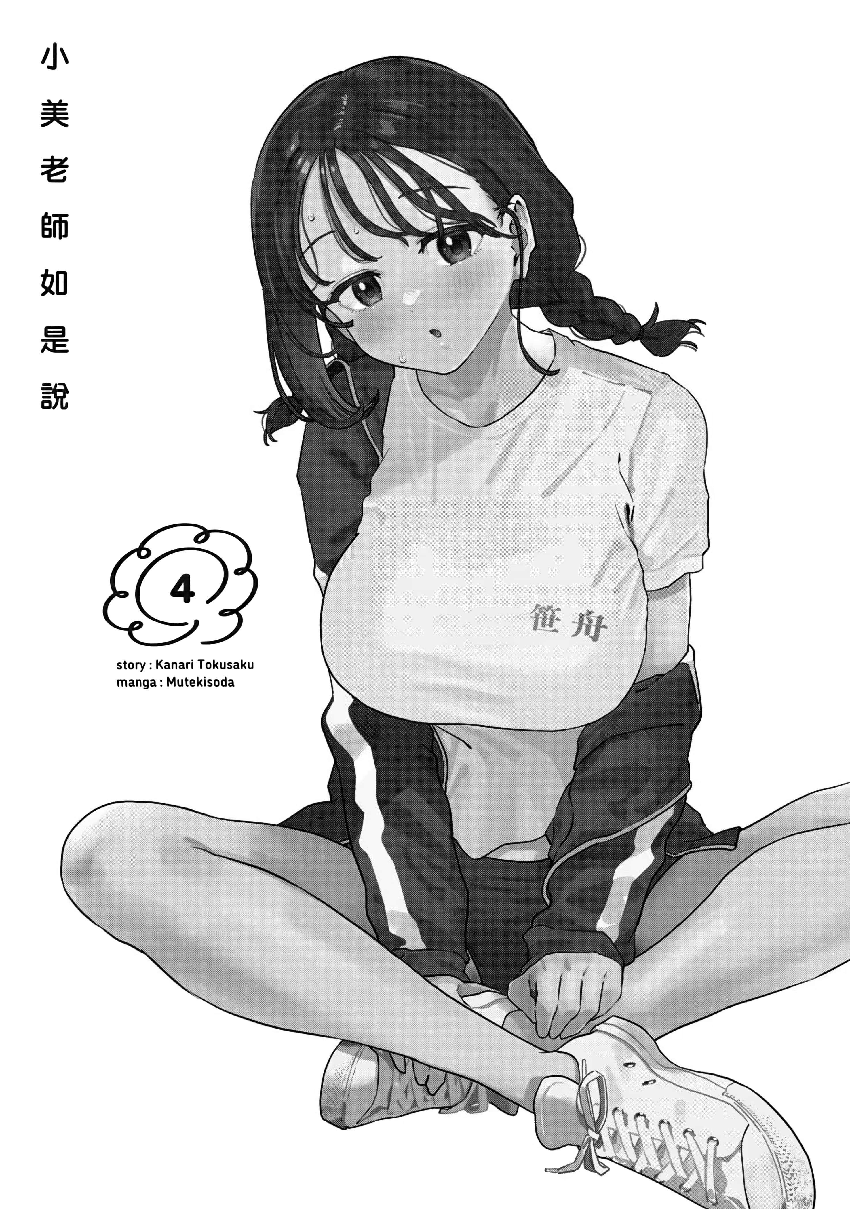 小美代老师如是说【1-66话 全是中文】【みょーちゃん先生はかく語りき／小美老師如是說】-4