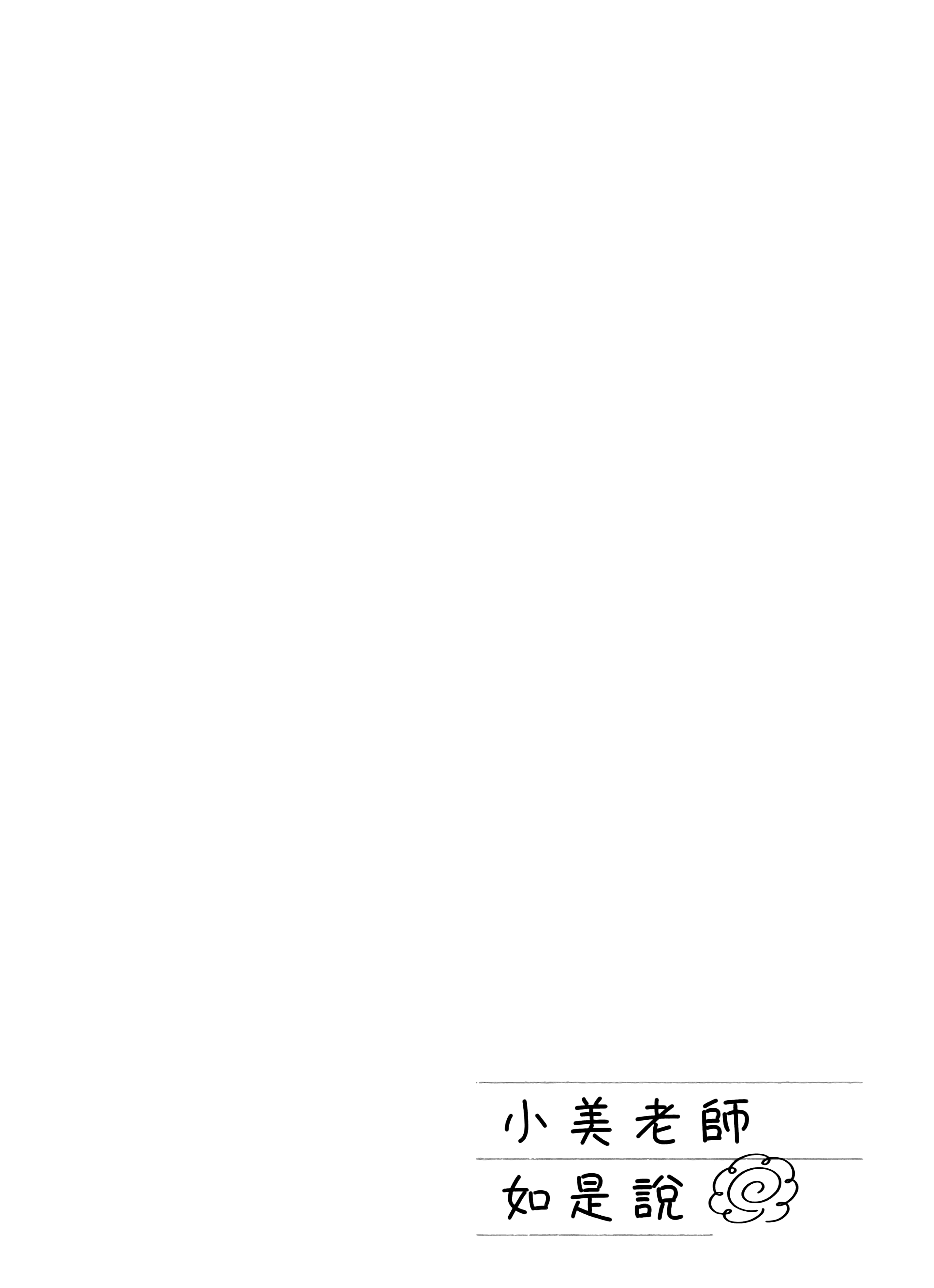 小美代老师如是说【1-66话 全是中文】【みょーちゃん先生はかく語りき／小美老師如是說】-4