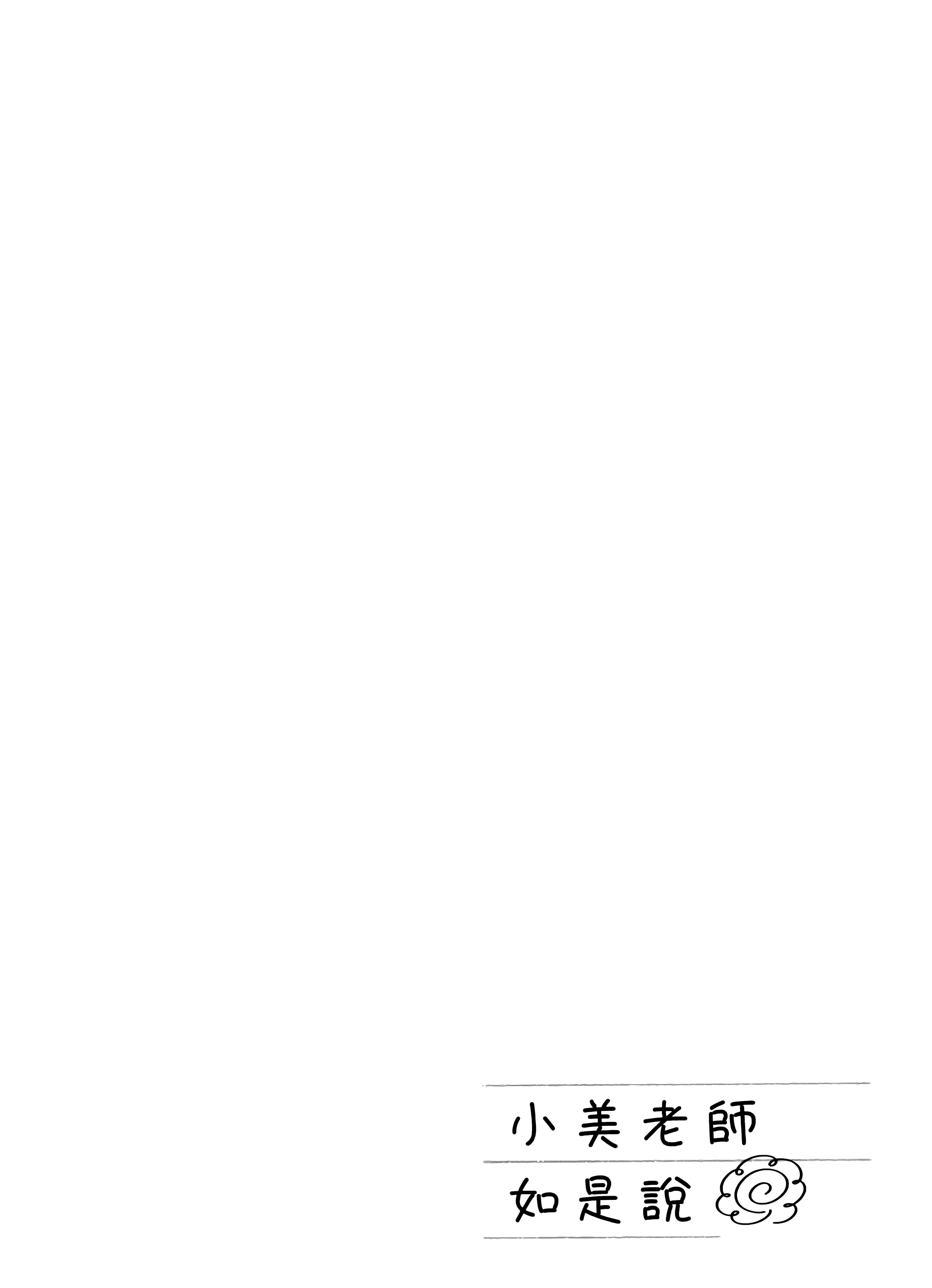 小美代老师如是说【1-66话 全是中文】【みょーちゃん先生はかく語りき／小美老師如是說】-4