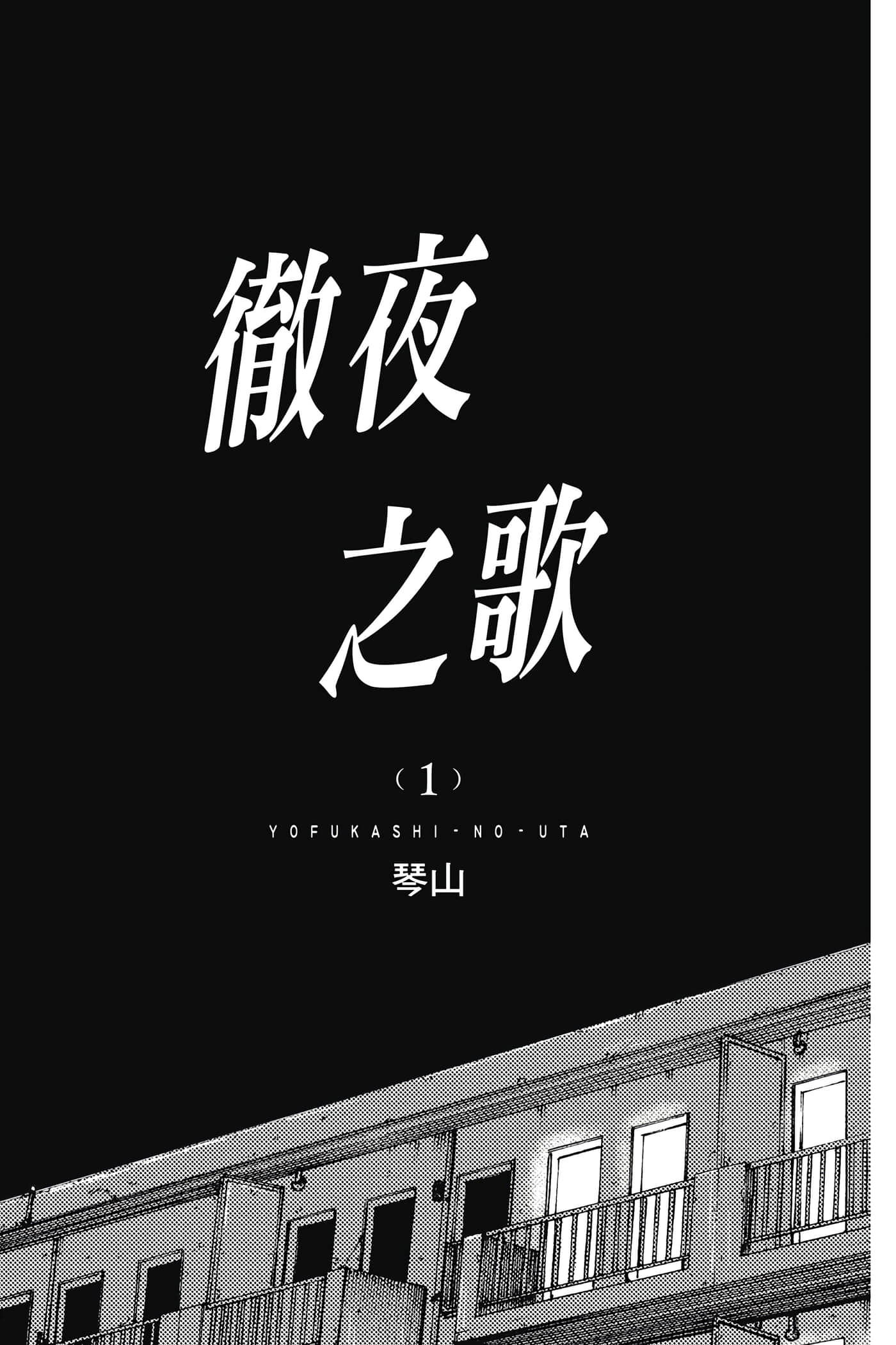 夜曲【1-20卷 全是中文】【よふかしのうた／徹夜之歌】【已完结】-1