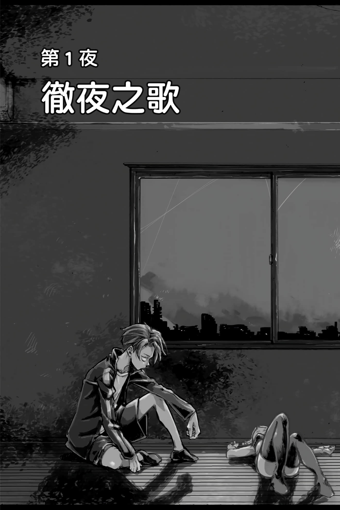夜曲【1-20卷 全是中文】【よふかしのうた／徹夜之歌】【已完结】-1