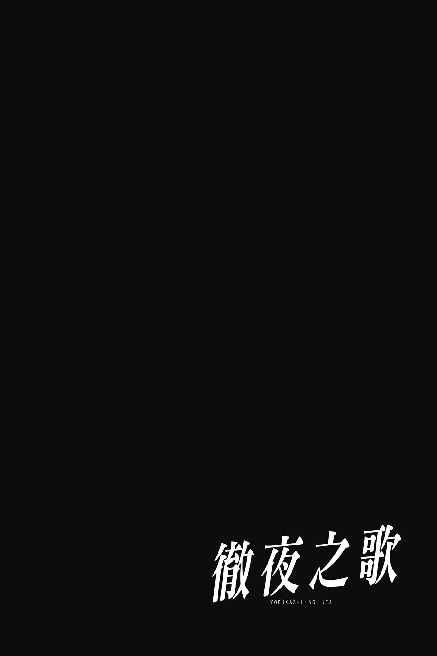 夜曲【1-20卷 全是中文】【よふかしのうた／徹夜之歌】【已完结】-1