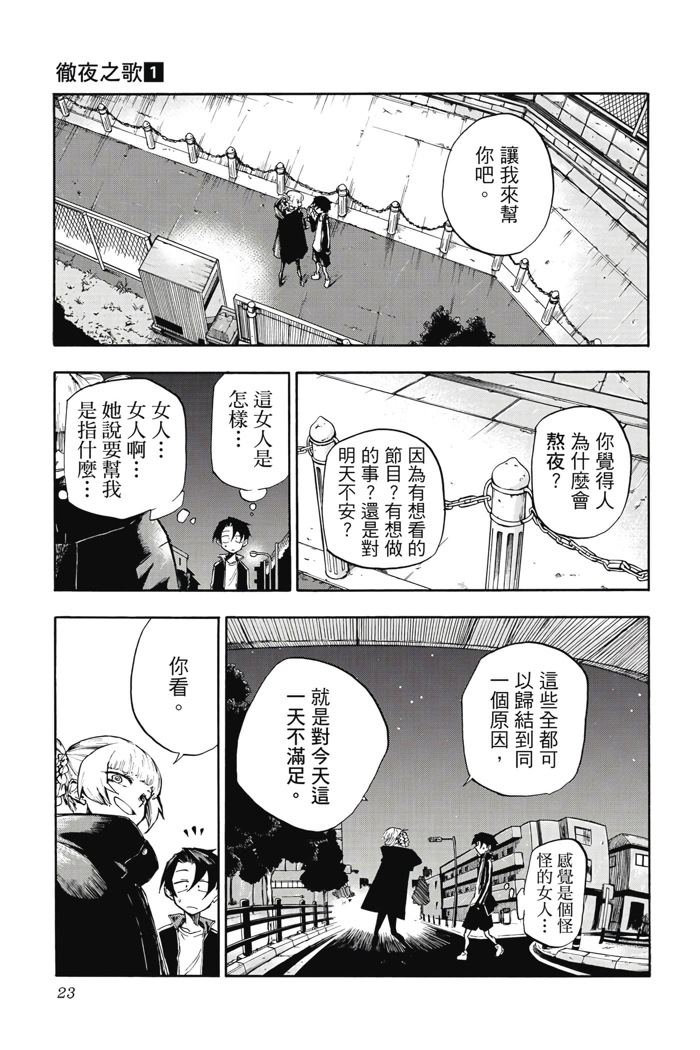 夜曲【1-20卷 全是中文】【よふかしのうた／徹夜之歌】【已完结】-1