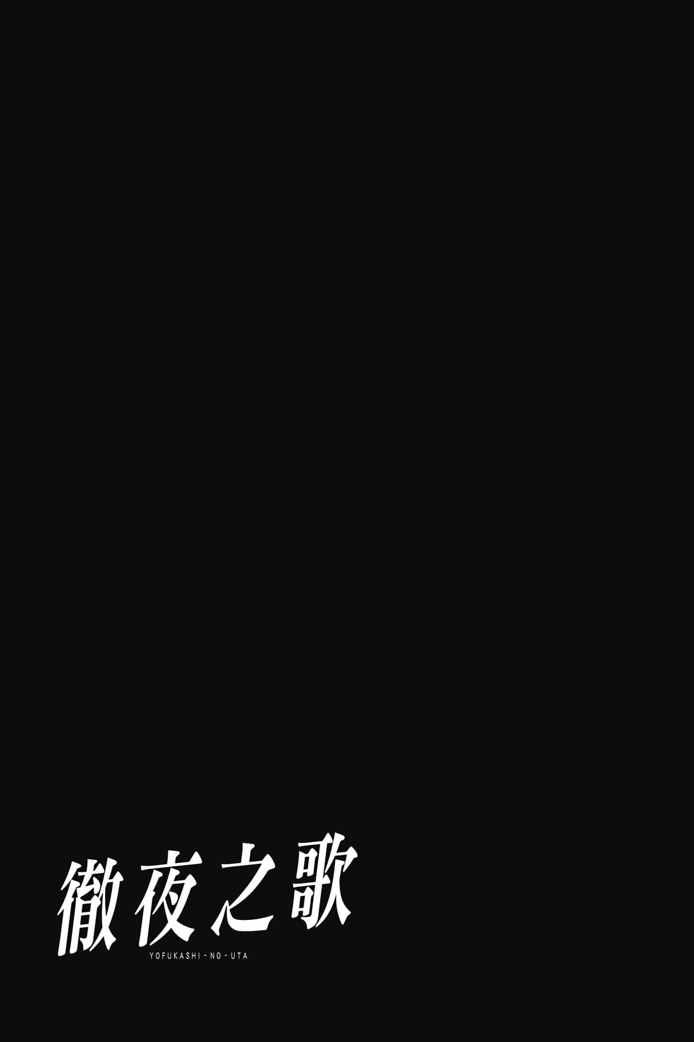 夜曲【1-20卷 全是中文】【よふかしのうた／徹夜之歌】【已完结】-1