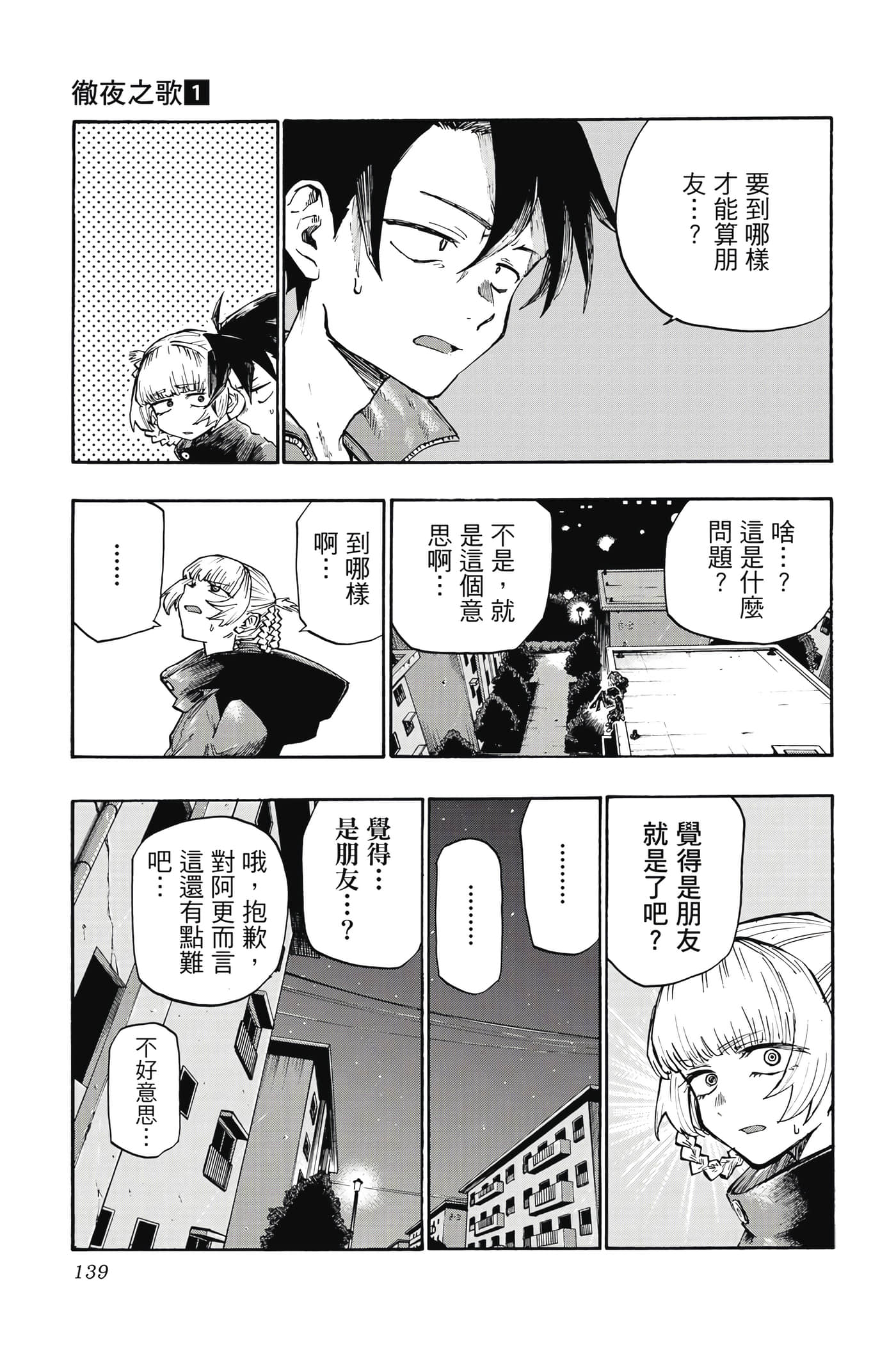 夜曲【1-20卷 全是中文】【よふかしのうた／徹夜之歌】【已完结】-1