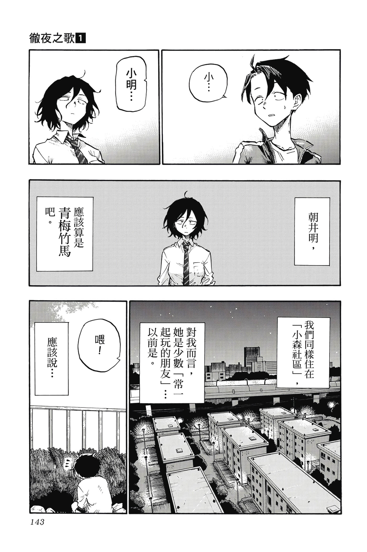 夜曲【1-20卷 全是中文】【よふかしのうた／徹夜之歌】【已完结】-1