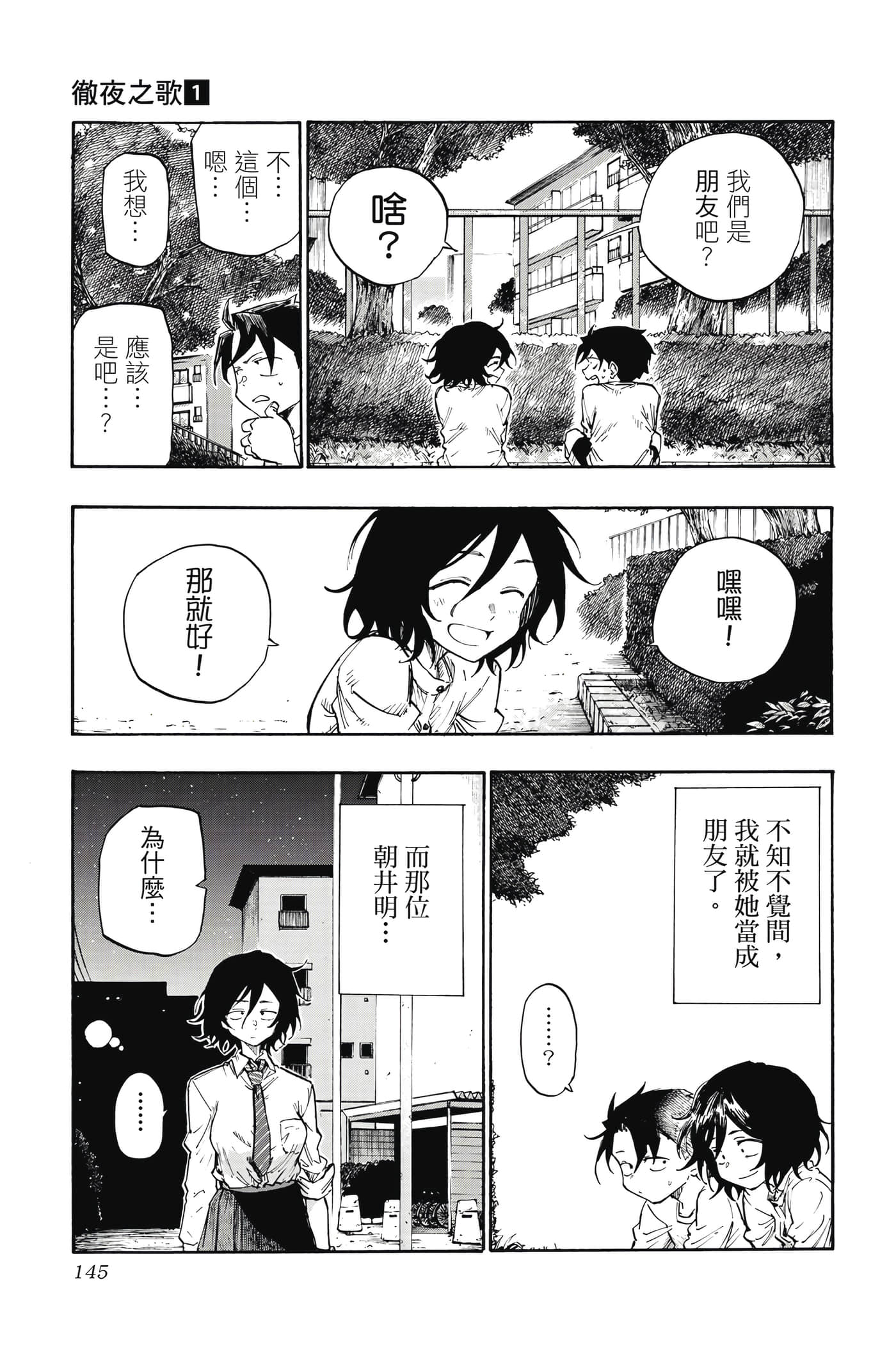 夜曲【1-20卷 全是中文】【よふかしのうた／徹夜之歌】【已完结】-1