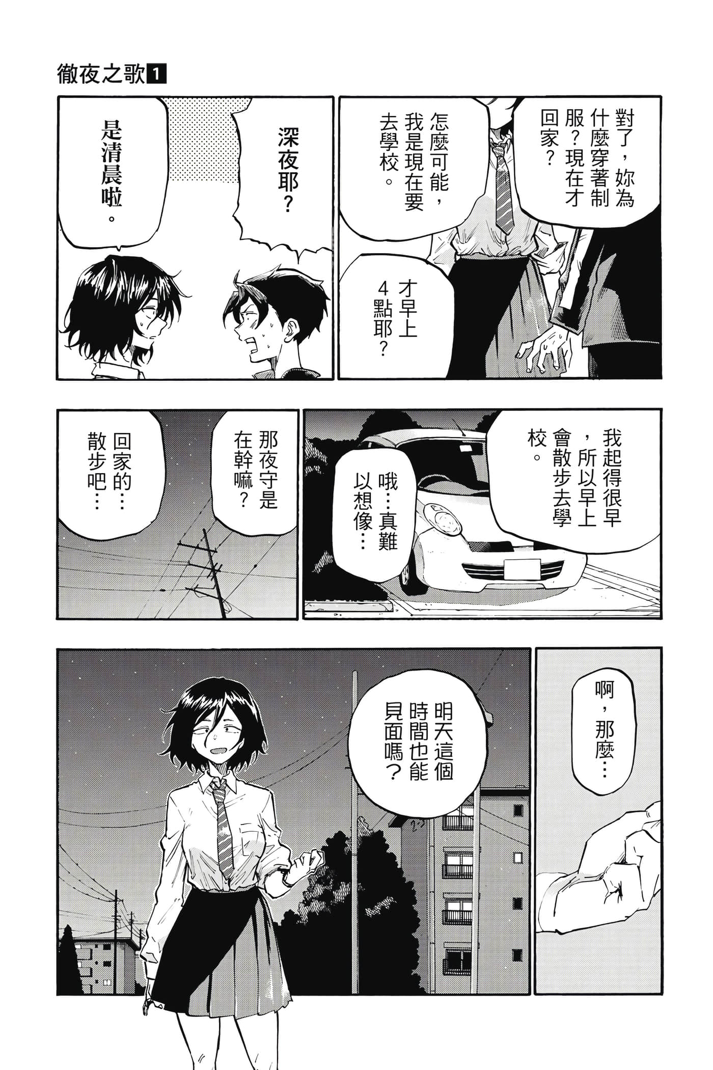 夜曲【1-20卷 全是中文】【よふかしのうた／徹夜之歌】【已完结】-1
