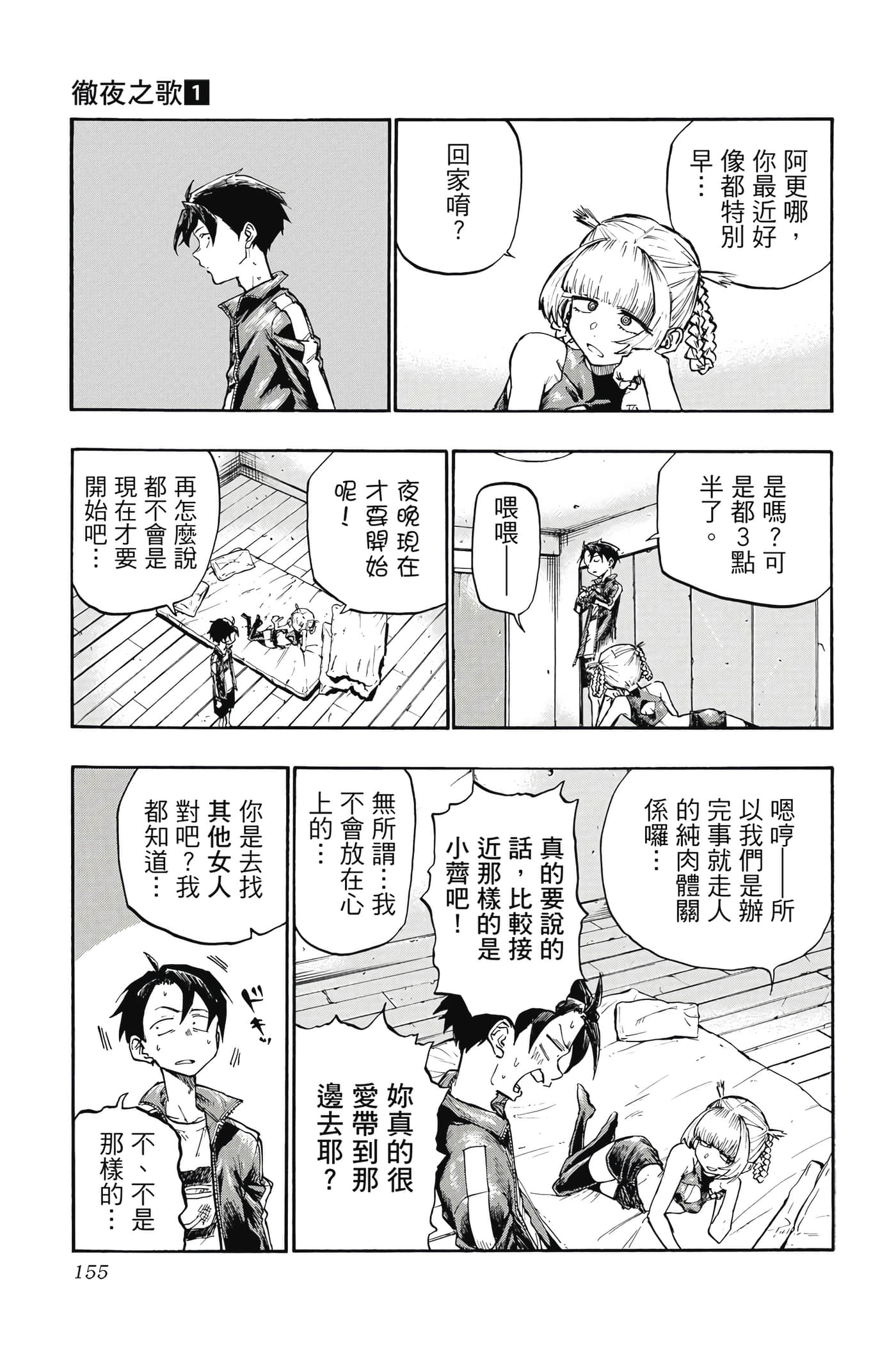 夜曲【1-20卷 全是中文】【よふかしのうた／徹夜之歌】【已完结】-1