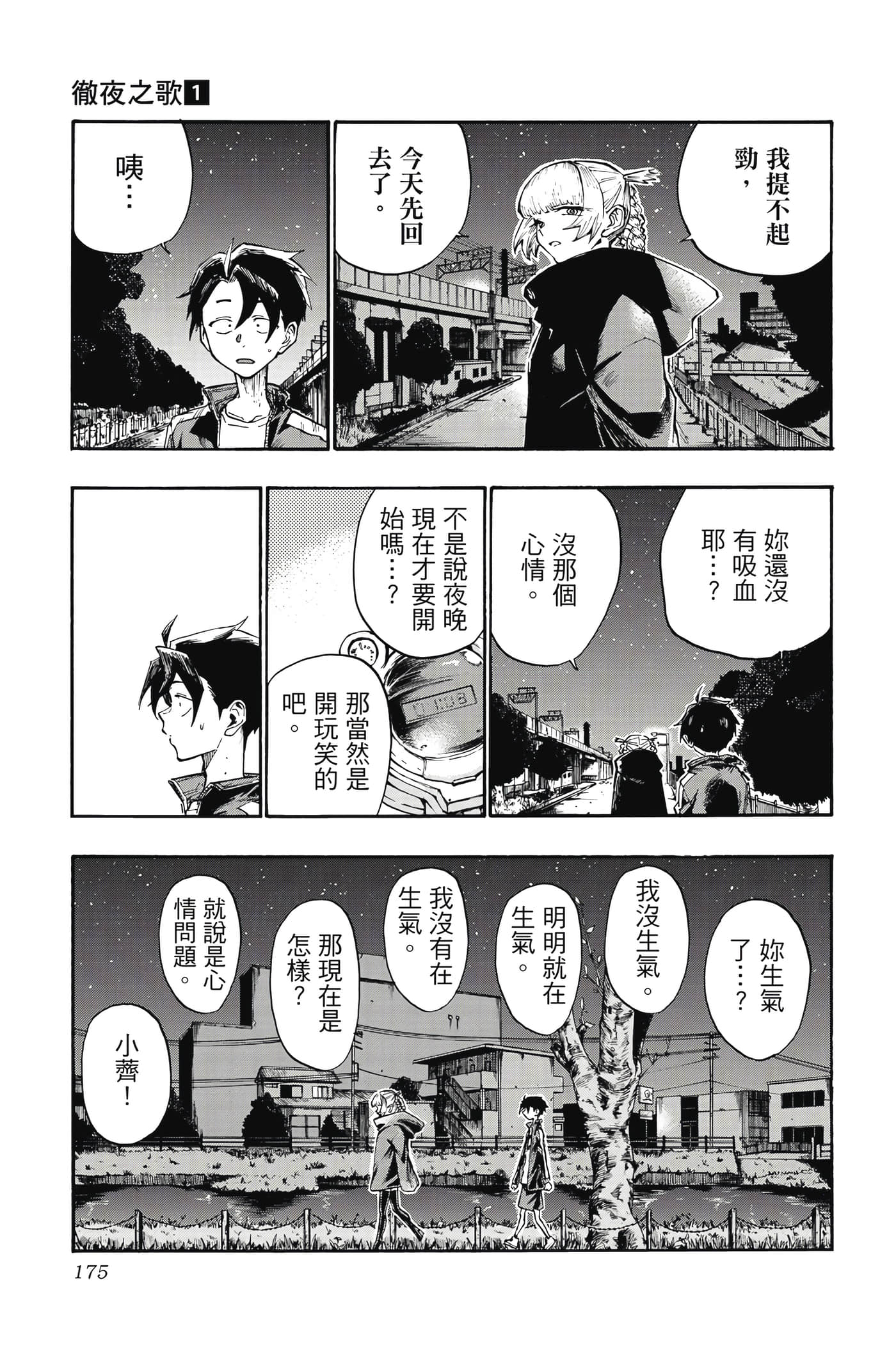 夜曲【1-20卷 全是中文】【よふかしのうた／徹夜之歌】【已完结】-1