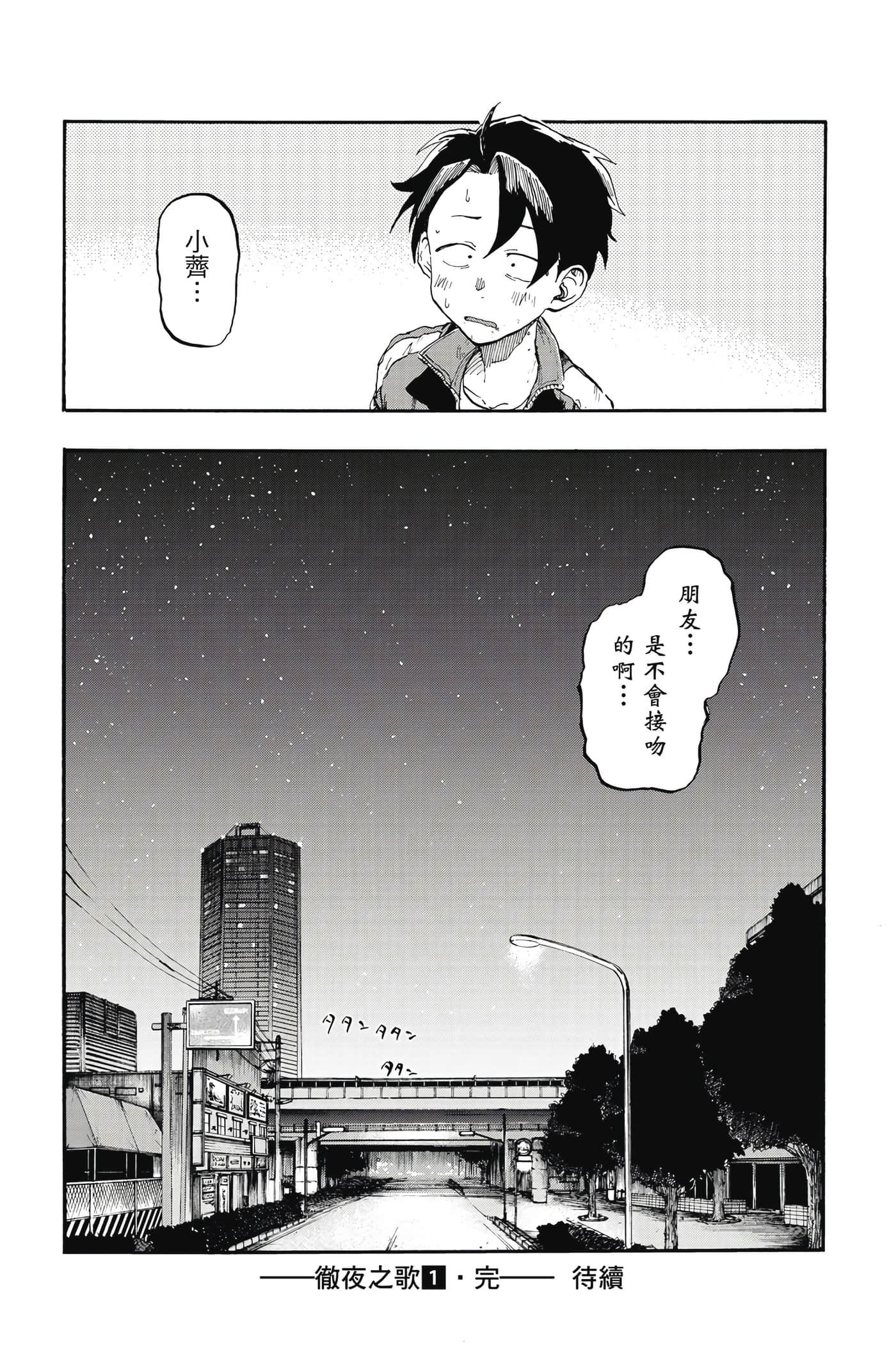 夜曲【1-20卷 全是中文】【よふかしのうた／徹夜之歌】【已完结】-1