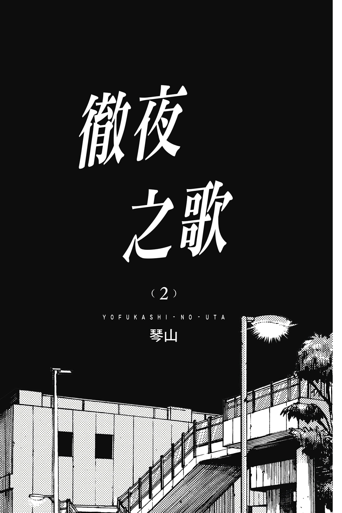 夜曲【1-20卷 全是中文】【よふかしのうた／徹夜之歌】【已完结】-2