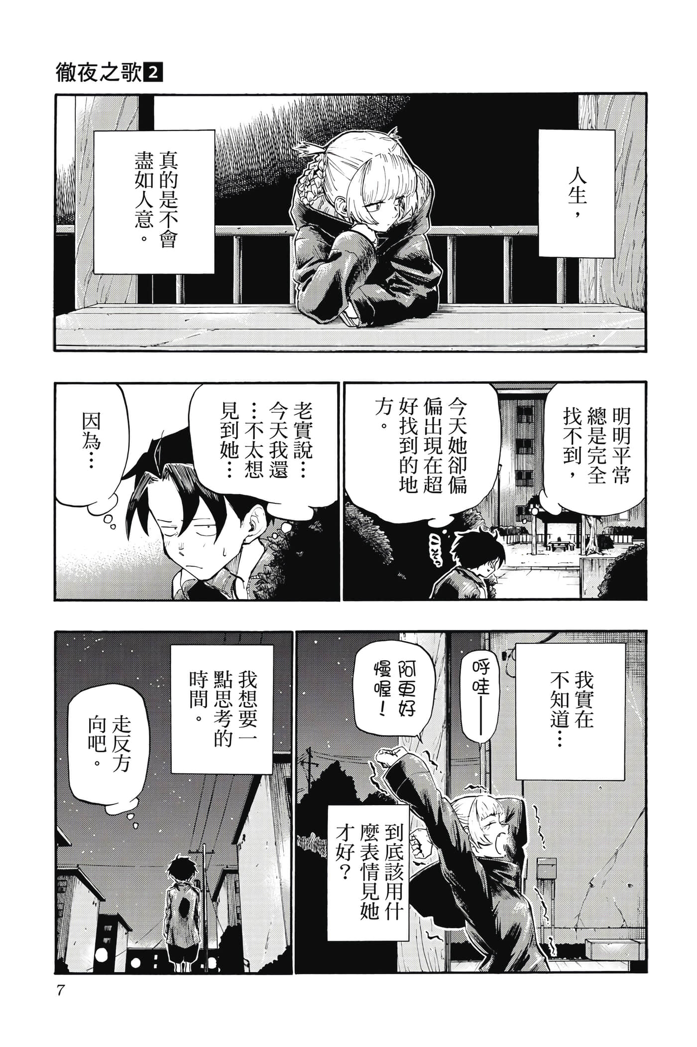 夜曲【1-20卷 全是中文】【よふかしのうた／徹夜之歌】【已完结】-2